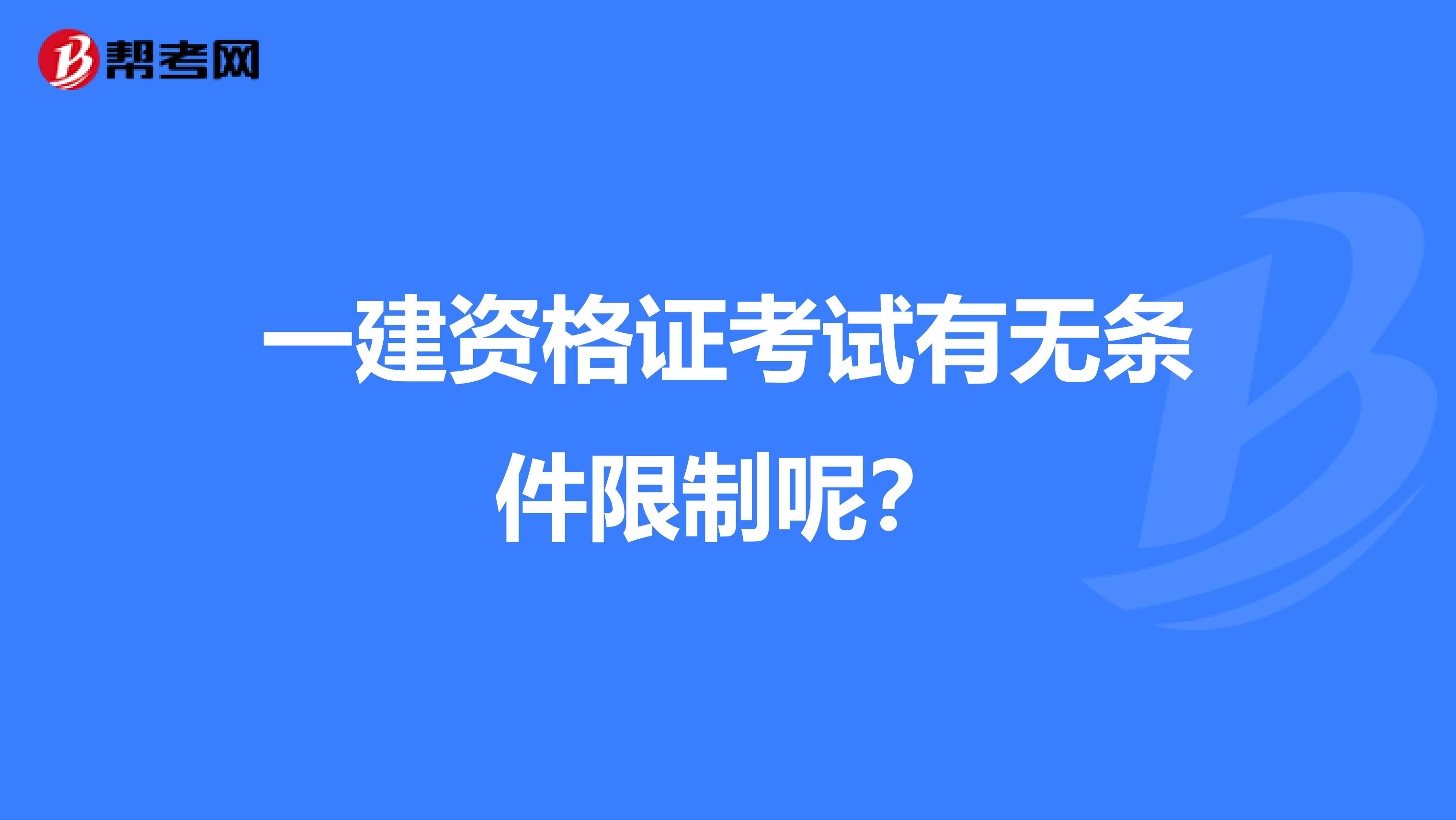一建资格证考试有无条件限制呢？