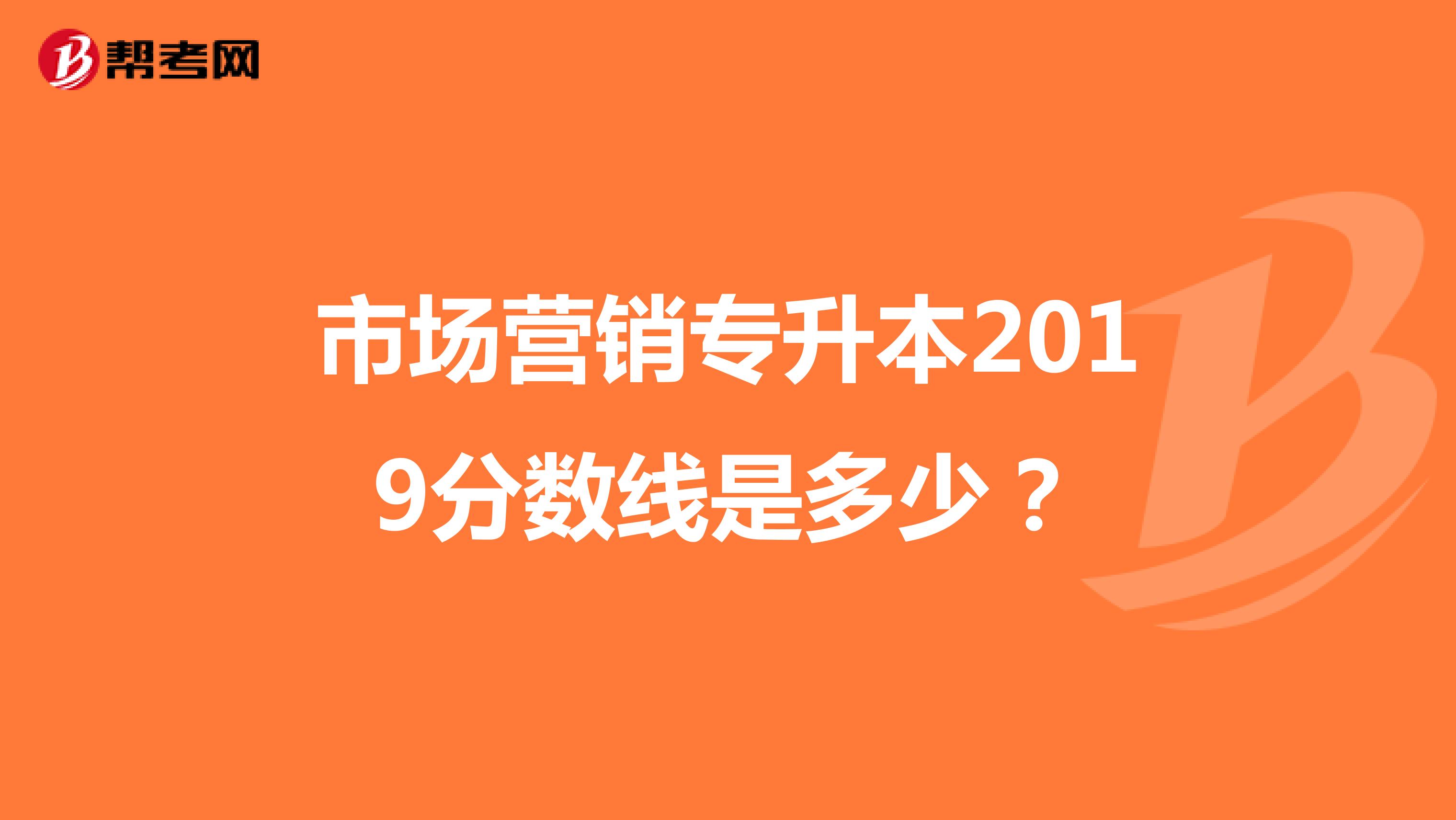 市场营销专升本2019分数线是多少?