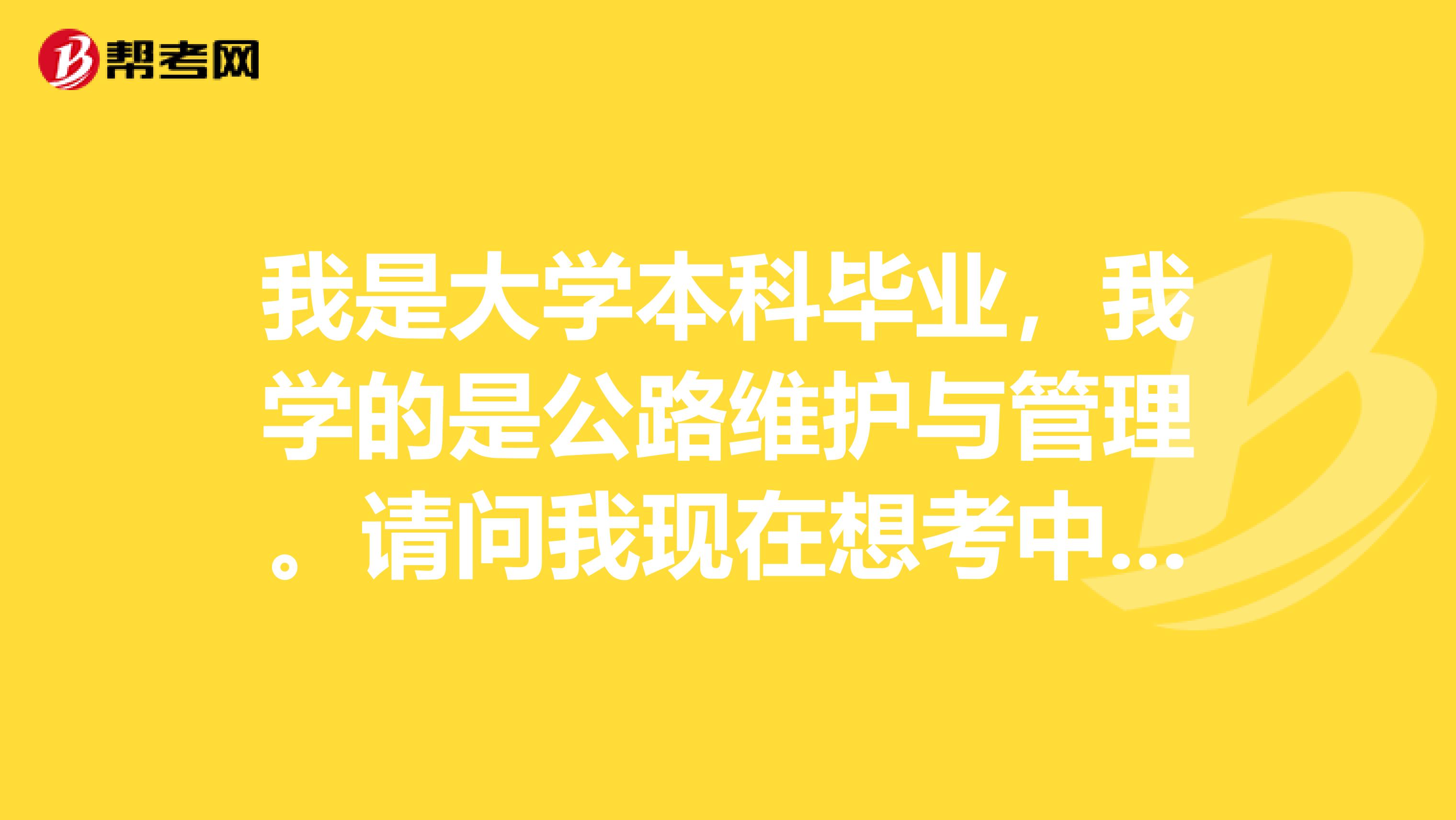我是大学本科毕业，我学的是公路维护与管理。请问我现在想考中级经济师需要买什么书？