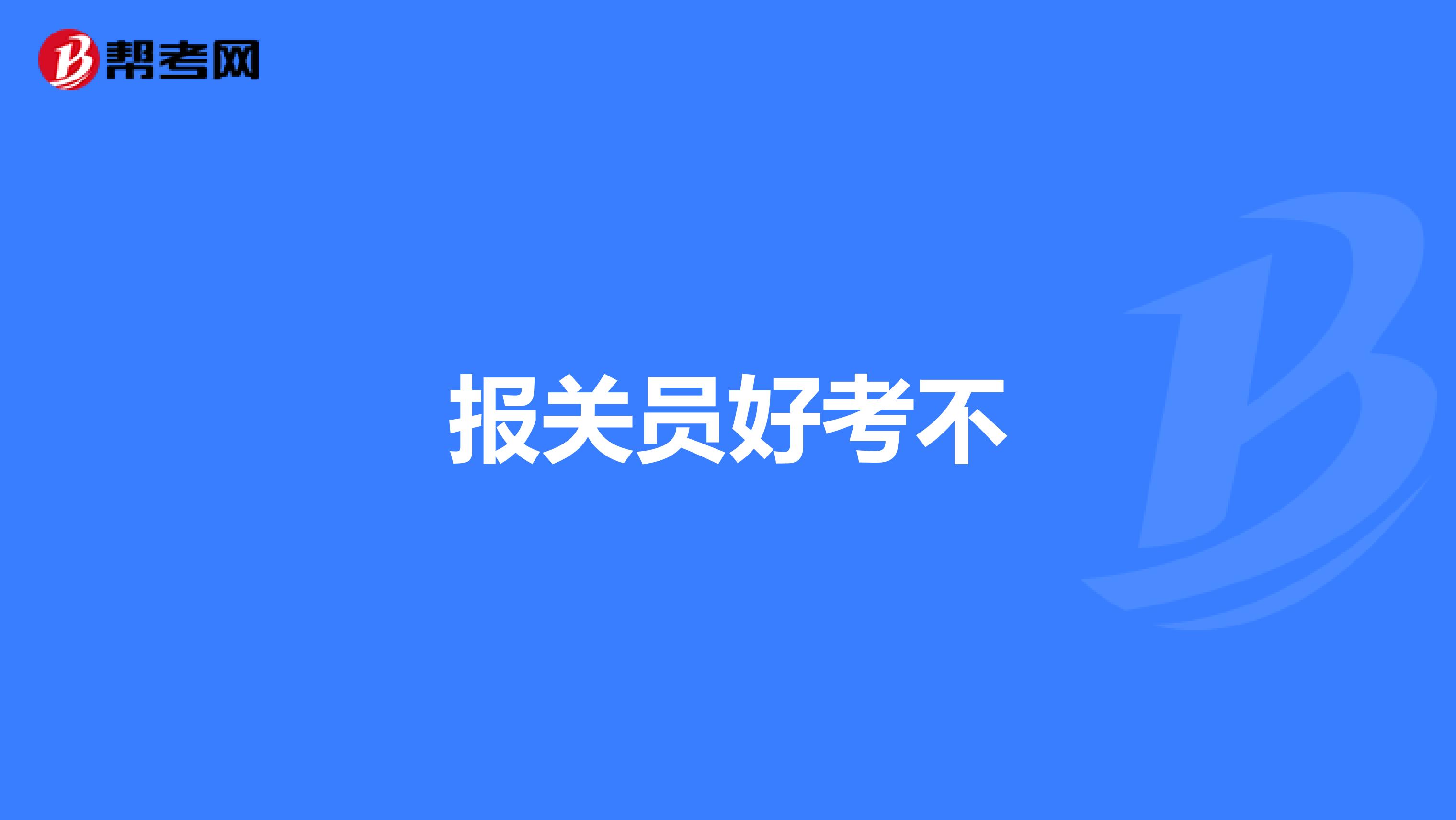 报关员好考不