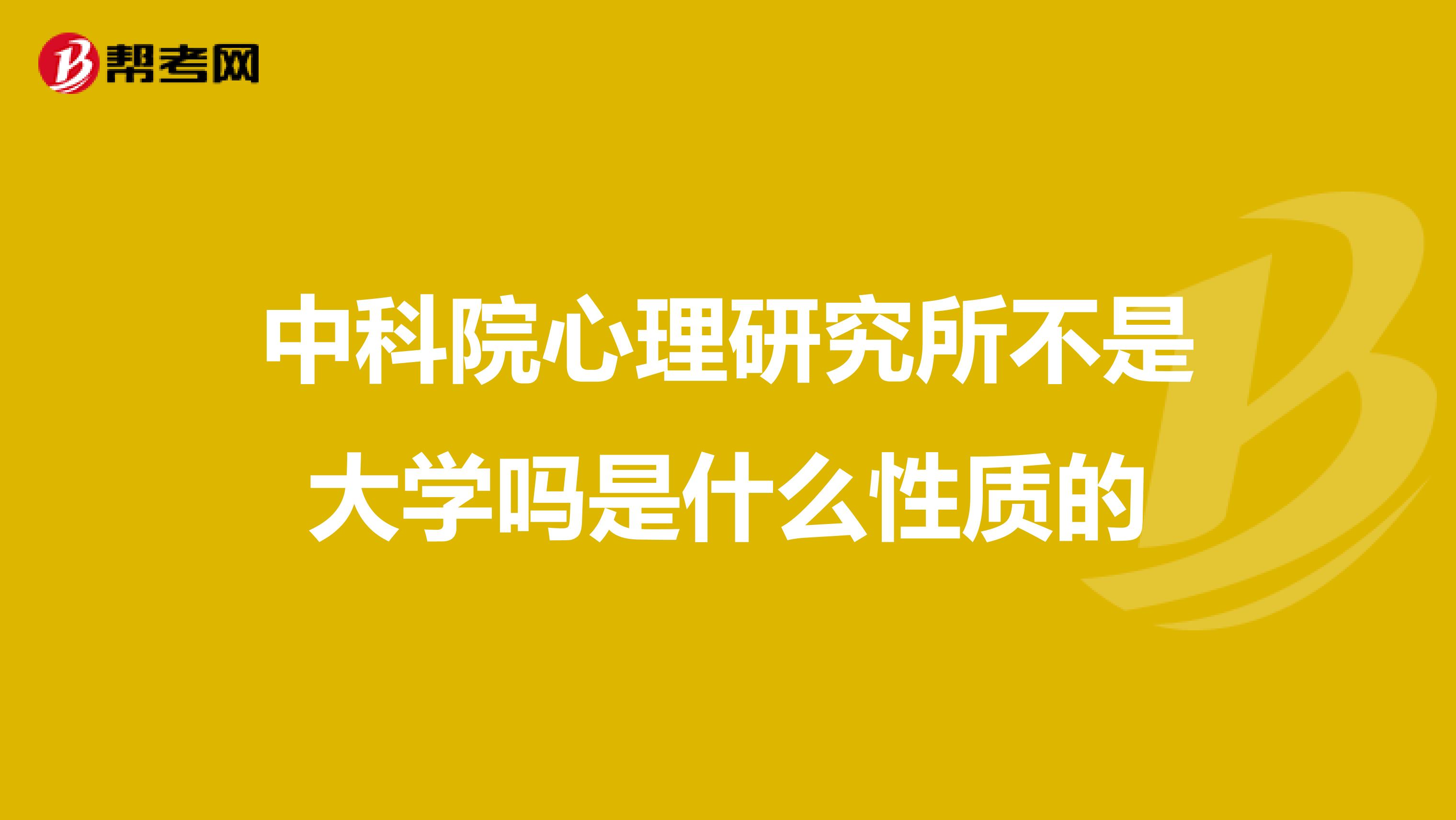 中科院心理研究所不是大学吗是什么性质的