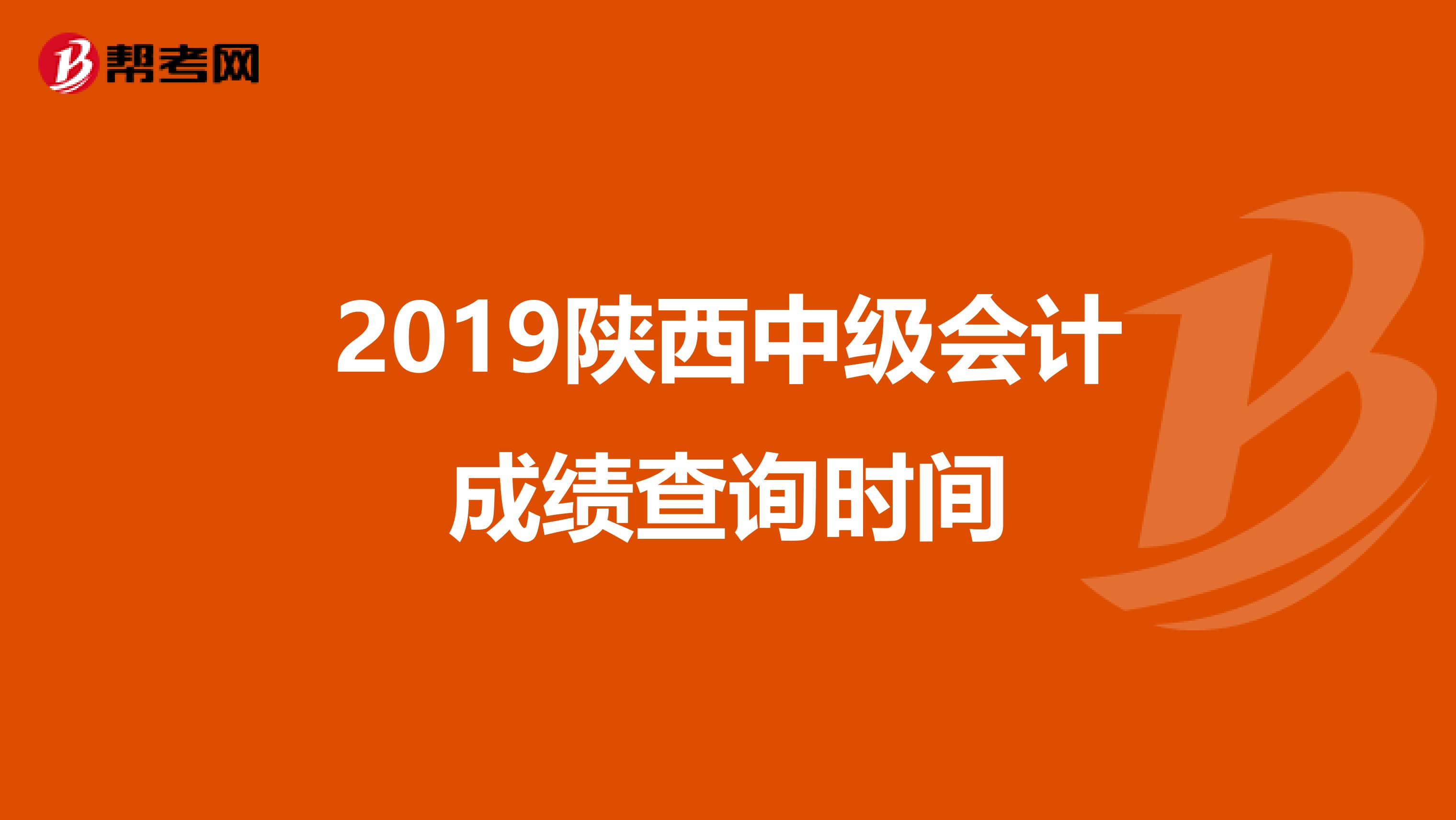 2019陕西中级会计成绩查询时间
