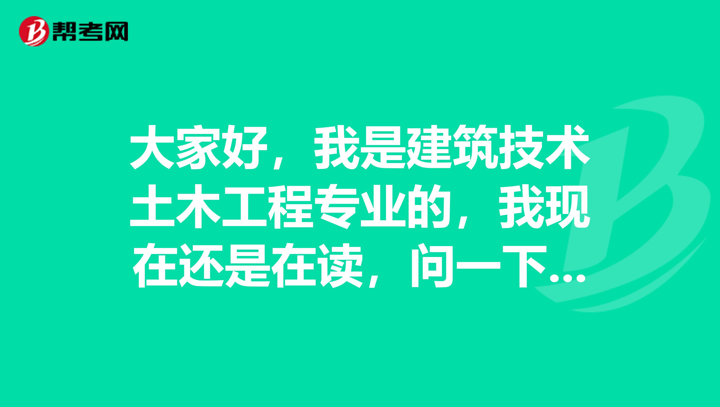 大家好，我是建筑技术土木工程专业的，我现在还是在读，问一下求职简历有哪几种类型啊？谢谢