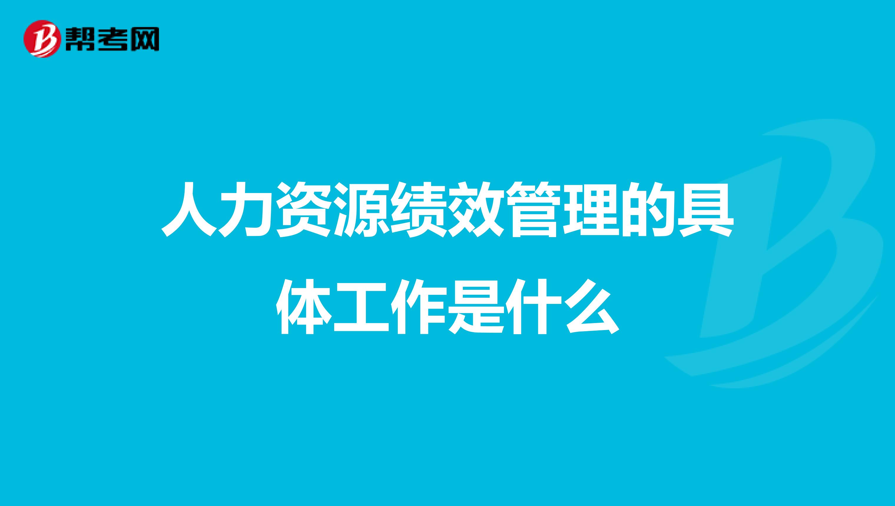 人力资源绩效管理的具体工作是什么