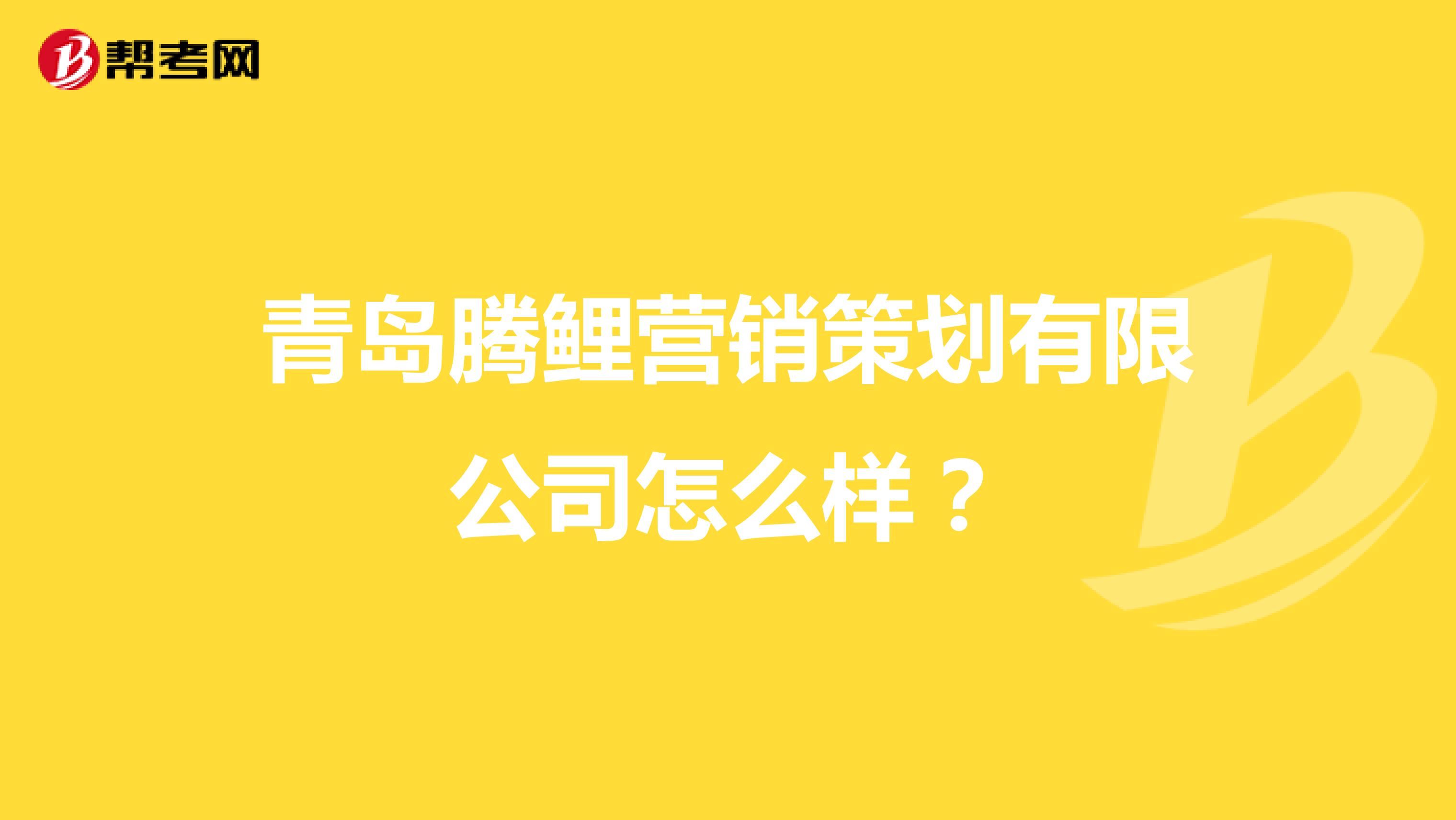 青岛腾鲤营销策划有限公司怎么样？