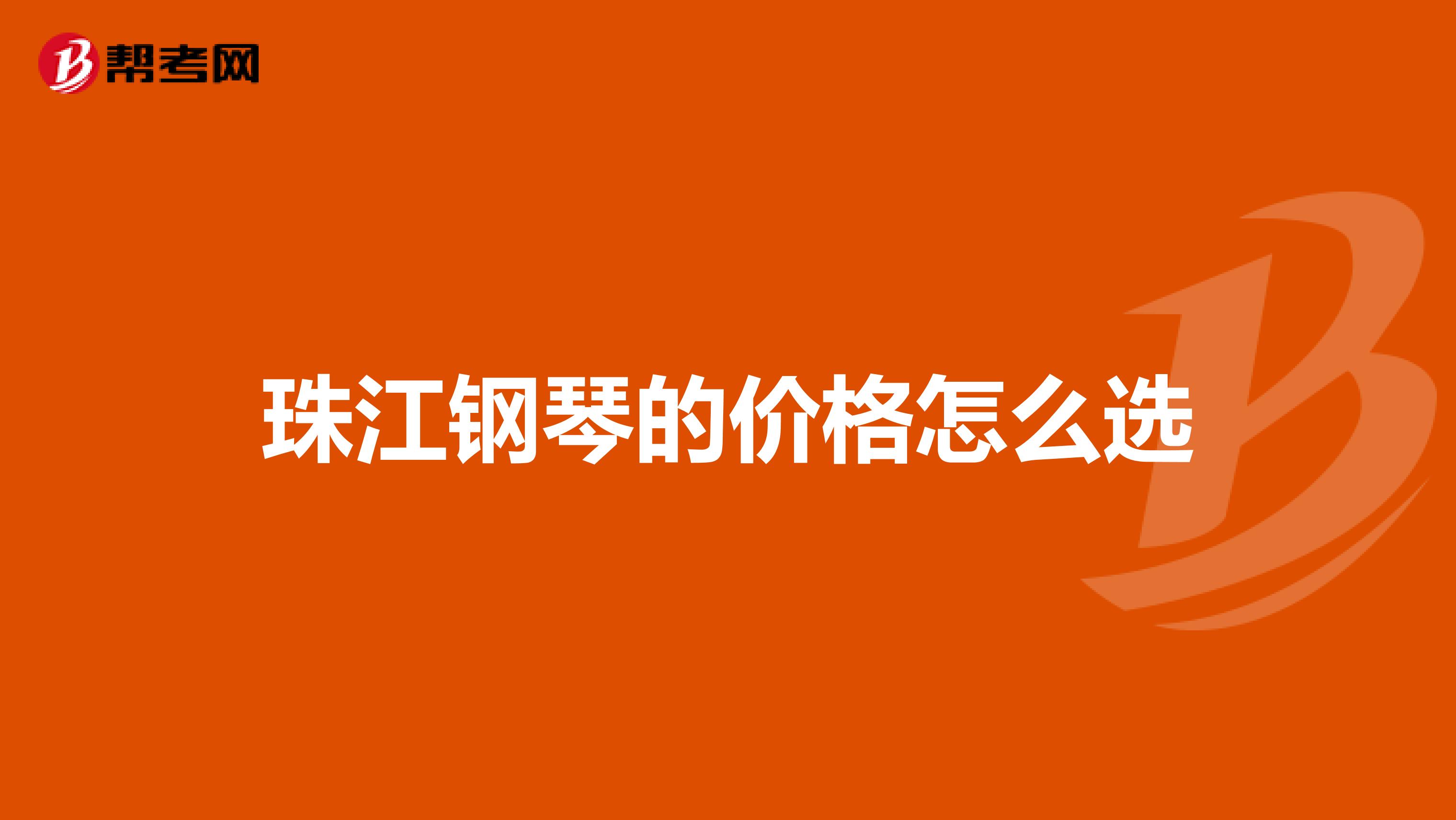 珠江钢琴的价格怎么选
