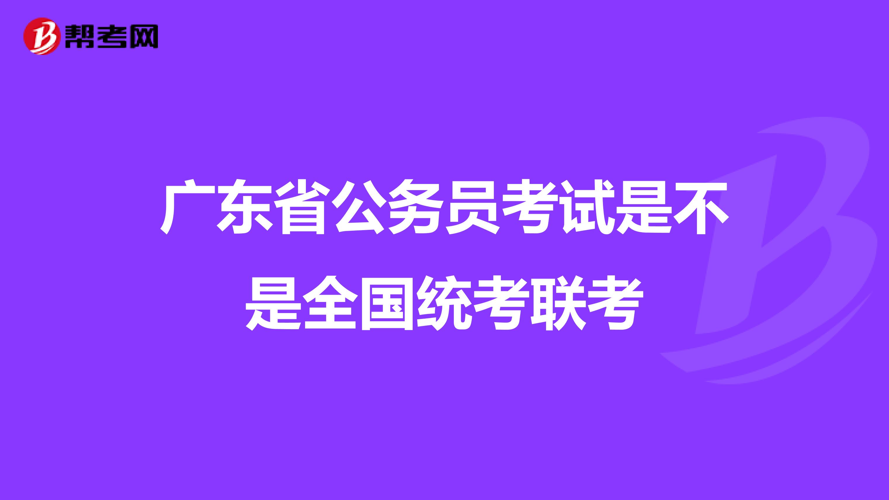 广东省公务员考试是不是全国统考联考