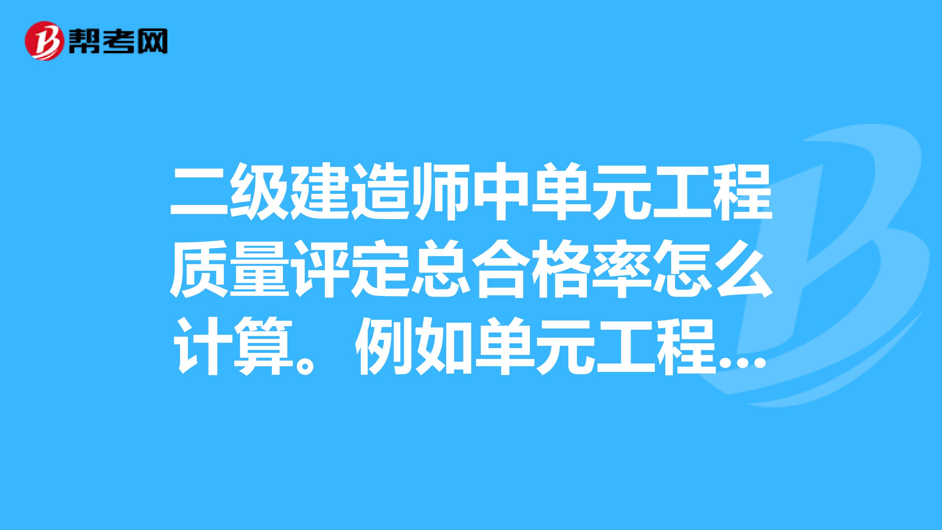二级建造师中单元工程质量评定总合格率怎么计算。例如单元工程有3个项目,合格率分别为60,80,90。