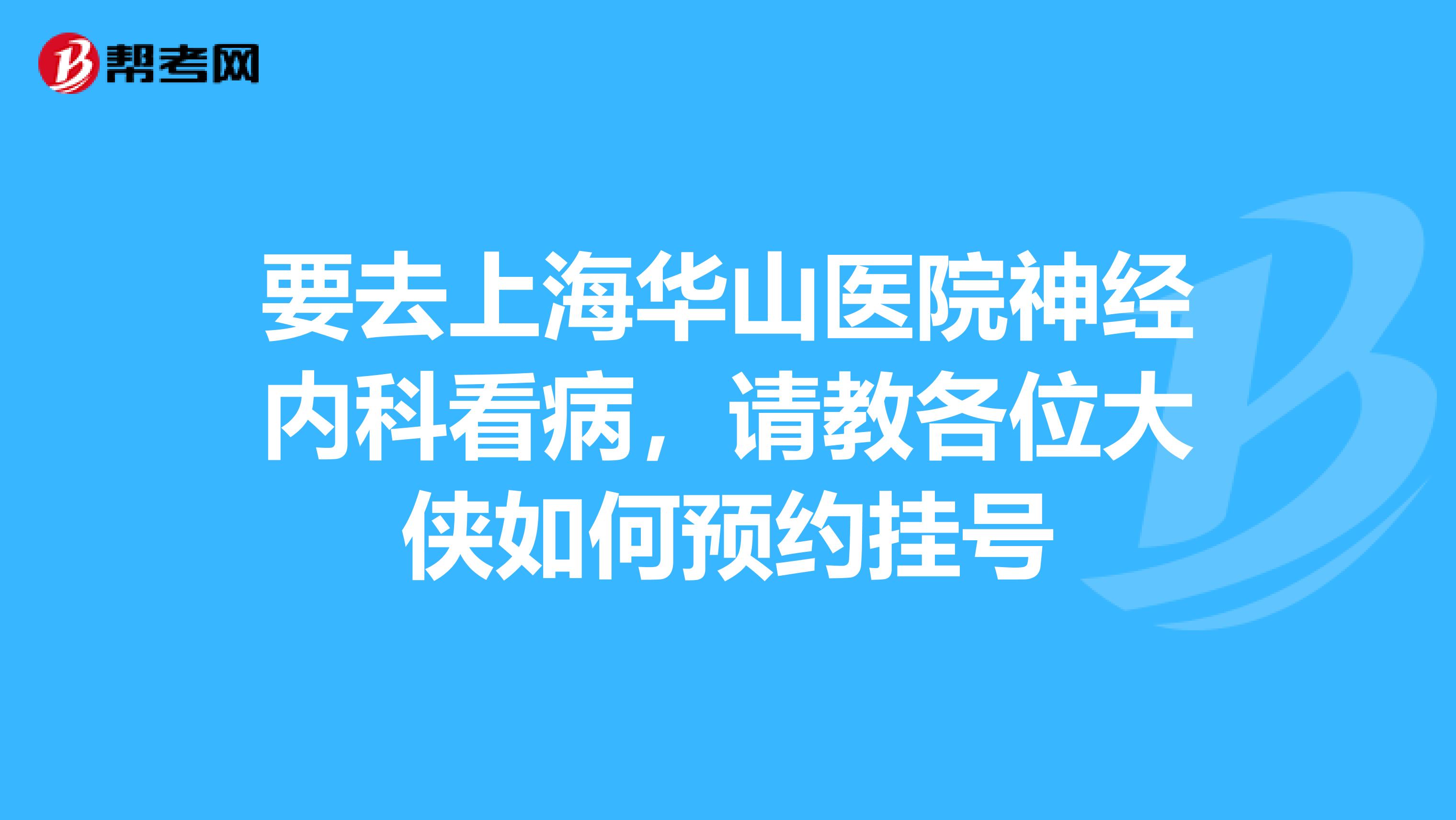 华山医院号贩子代挂号，提前预约很靠谱-的简单介绍