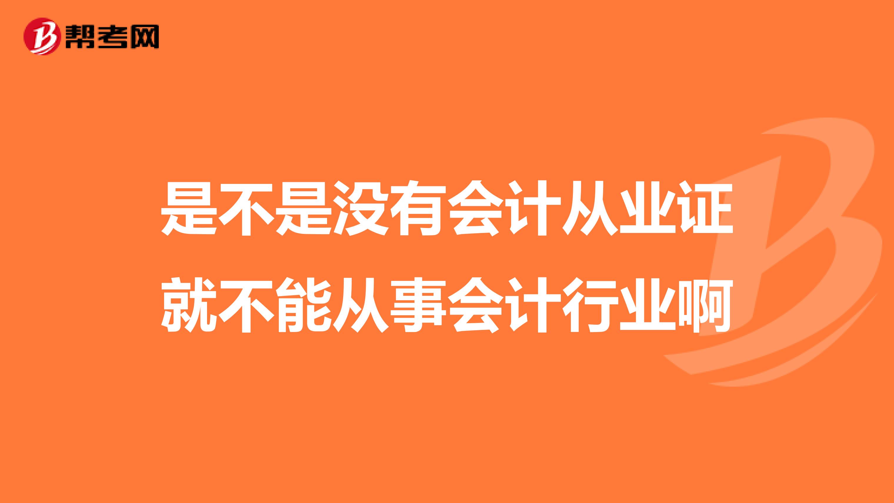 是不是没有会计从业证就不能从事会计行业啊