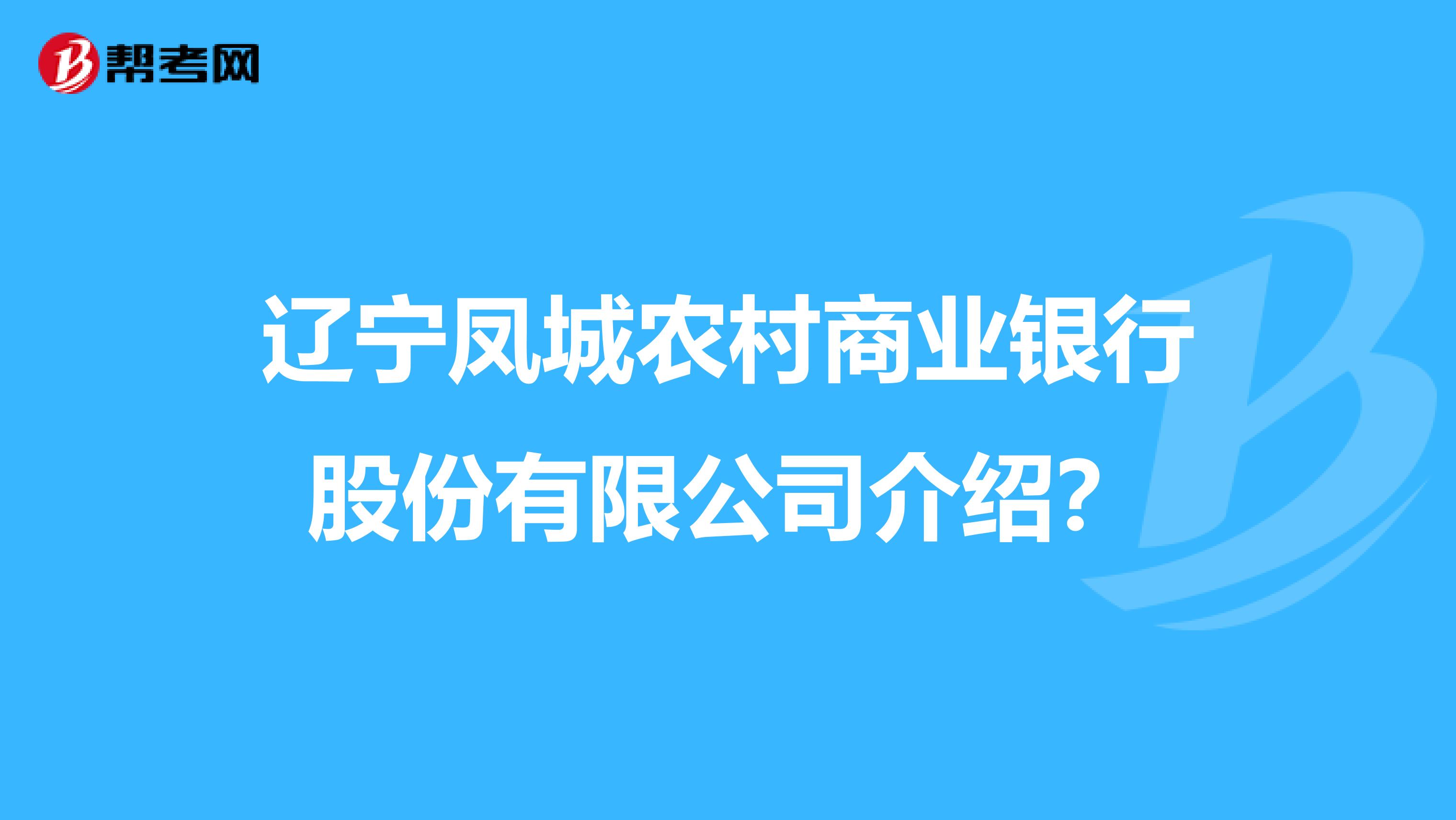 辽宁凤城农村商业银行股份有限公司介绍？