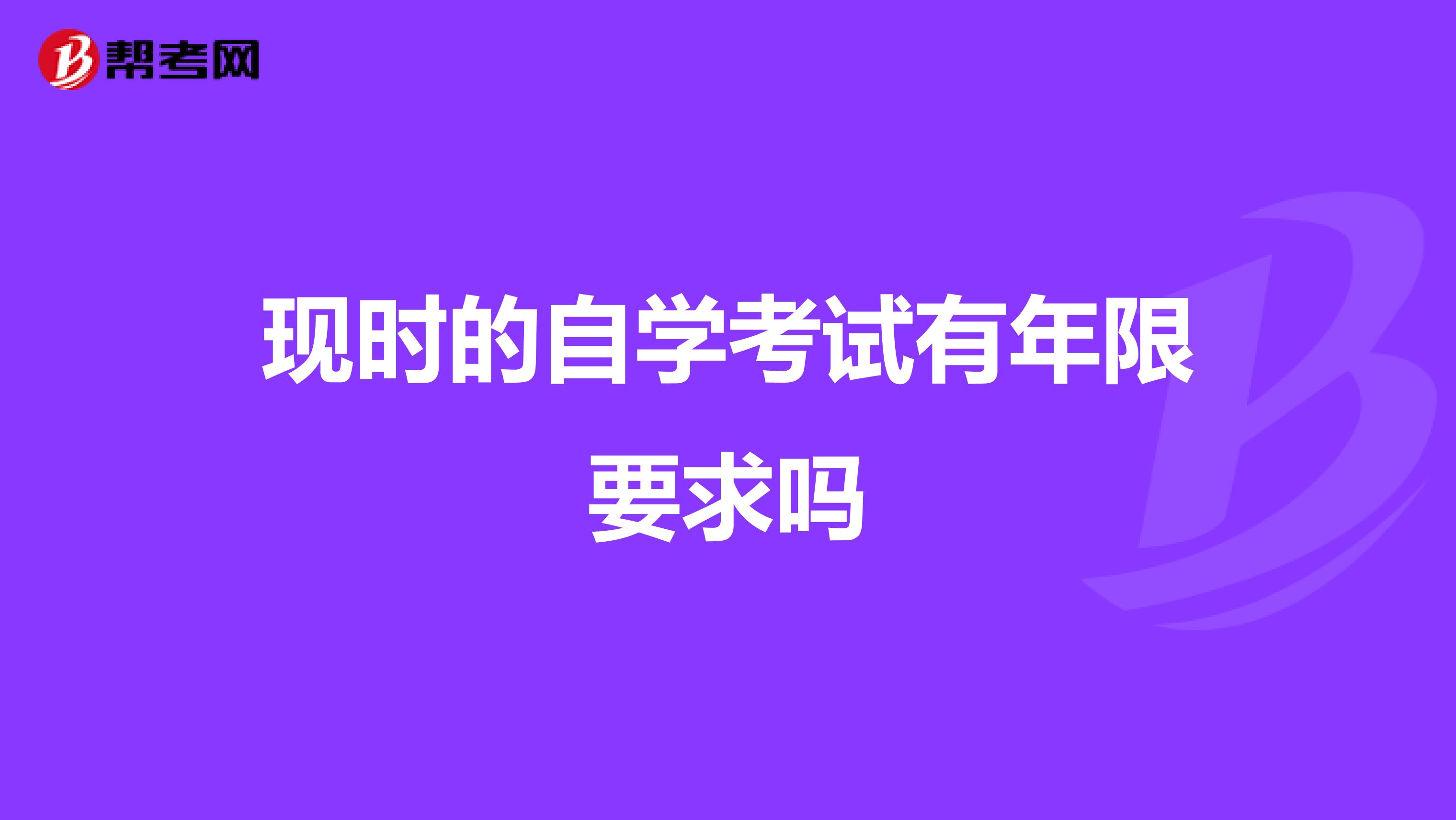 现时的自学考试有年限要求吗