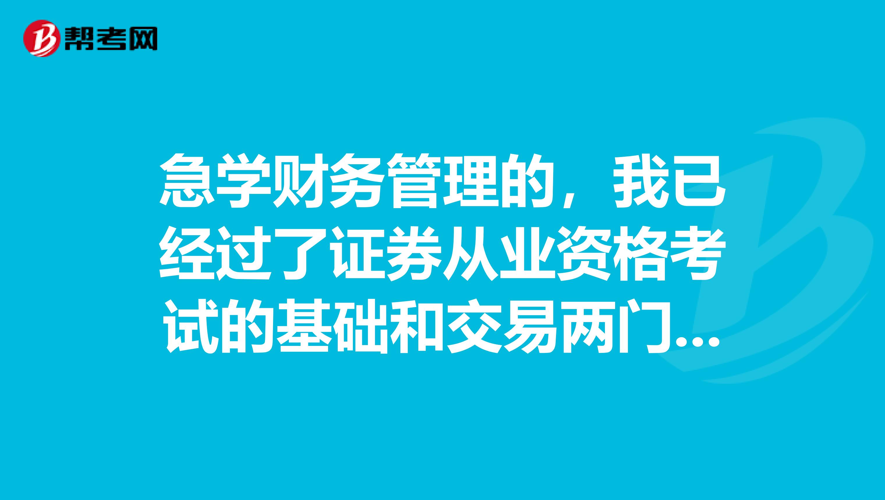 急學財務管理的，我已經過了證券從業資格考試的基礎和交易兩門，我還有必要再考下去嗎？