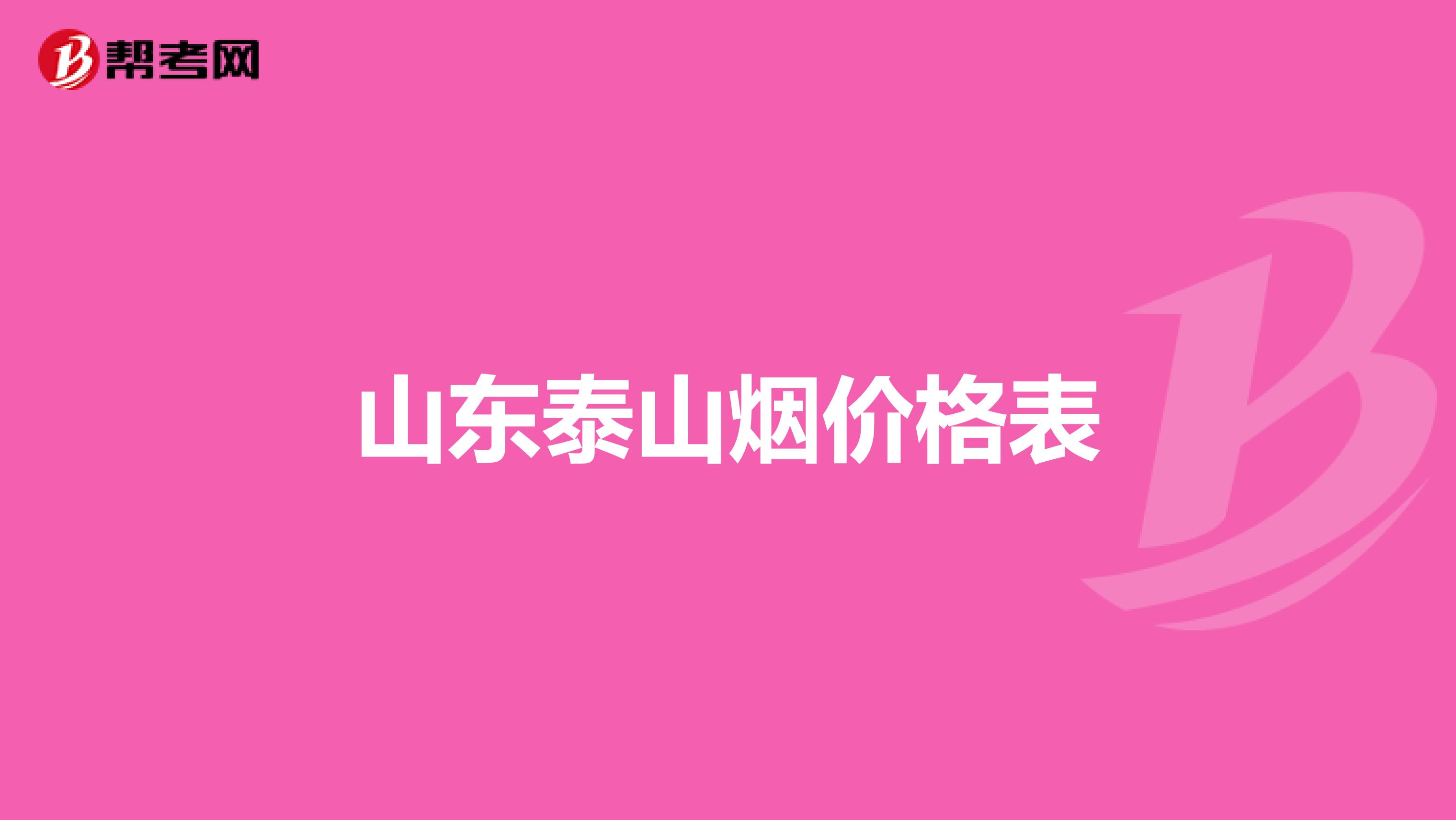 山东泰山烟价格表