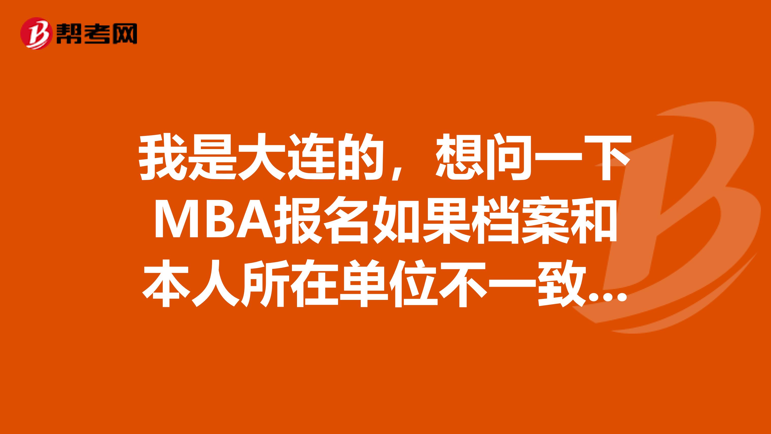 我是大連的，想問一下MBA報名如果檔案和本人所在單位不一致，報名表是由誰蓋章的？？