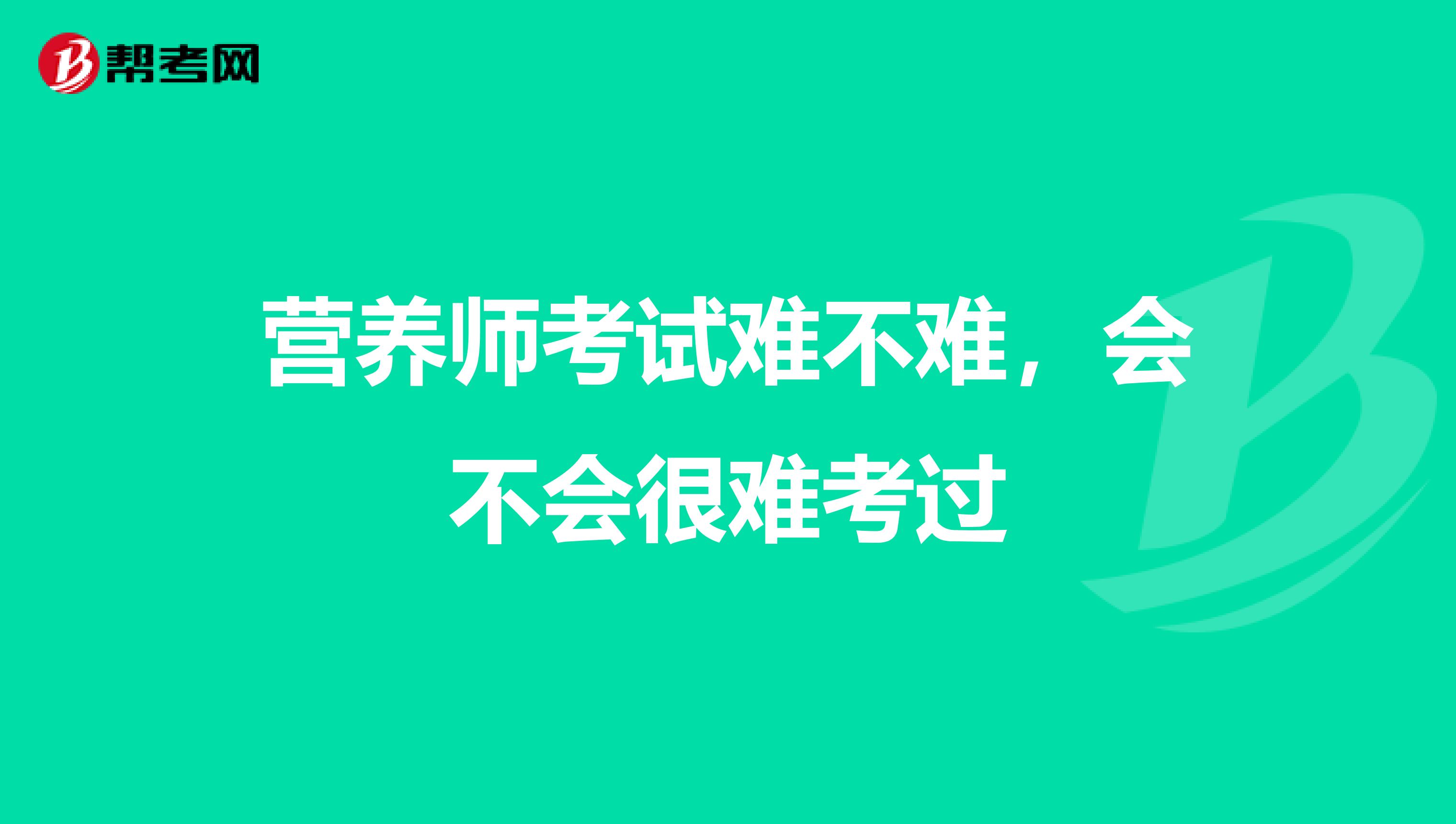 营养师考试难不难，会不会很难考过