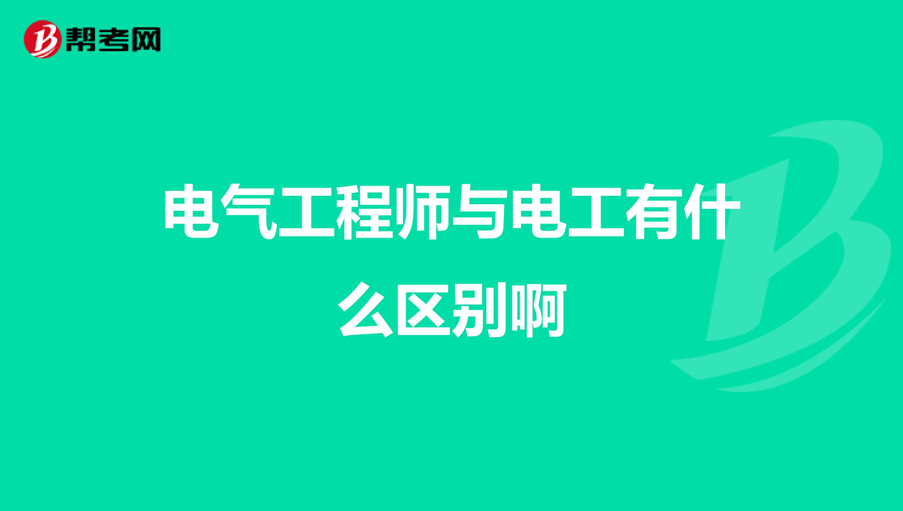 电气工程师与电工有什么区别啊