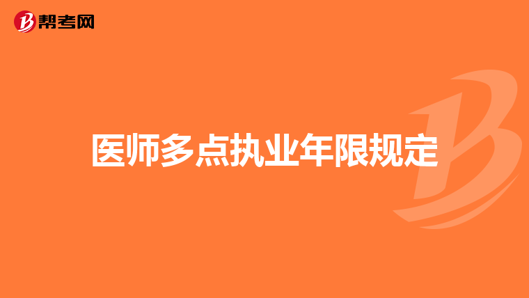 医师多点执业年限规定
