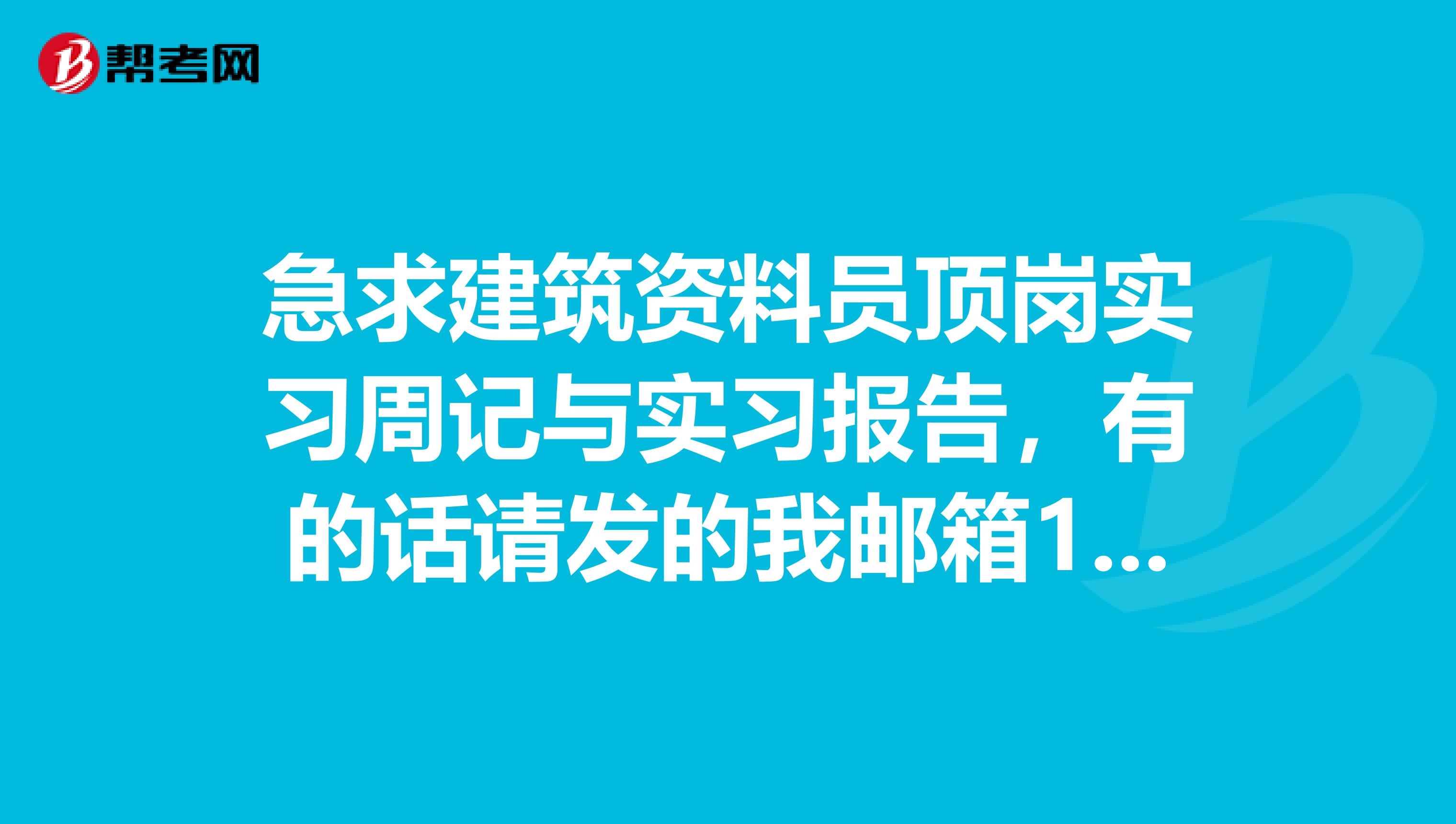 急求建筑资料员顶岗实习周记与实习报告,有的话请发的我邮箱1272323945qq.com