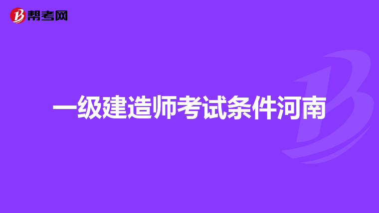 一级建造师考试条件河南