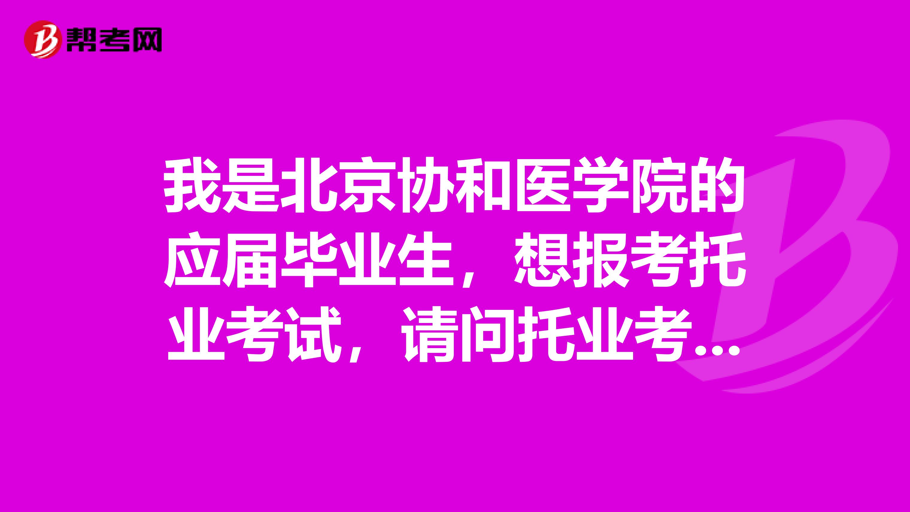 我是北京协和医学院的应届毕业生,想报考托业考试,请问托业考试的官网网址是什么?