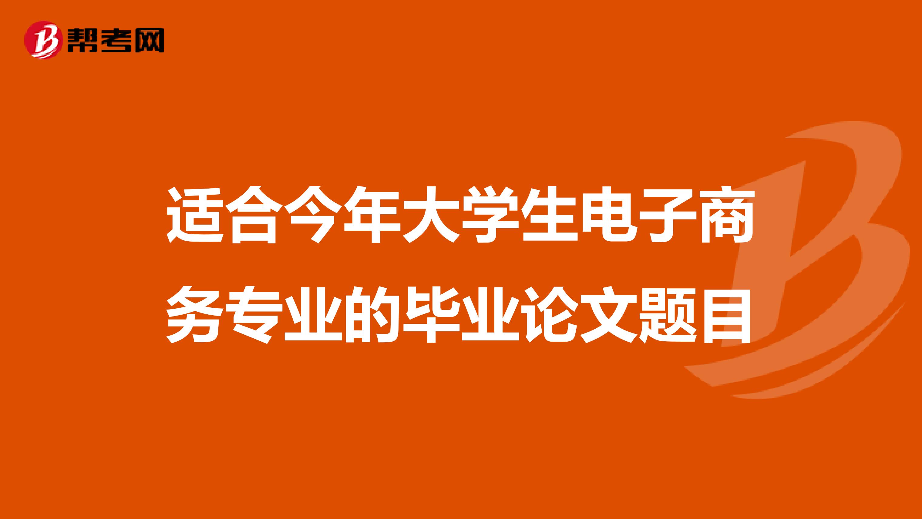 适合今年大学生电子商务专业的毕业论文题目