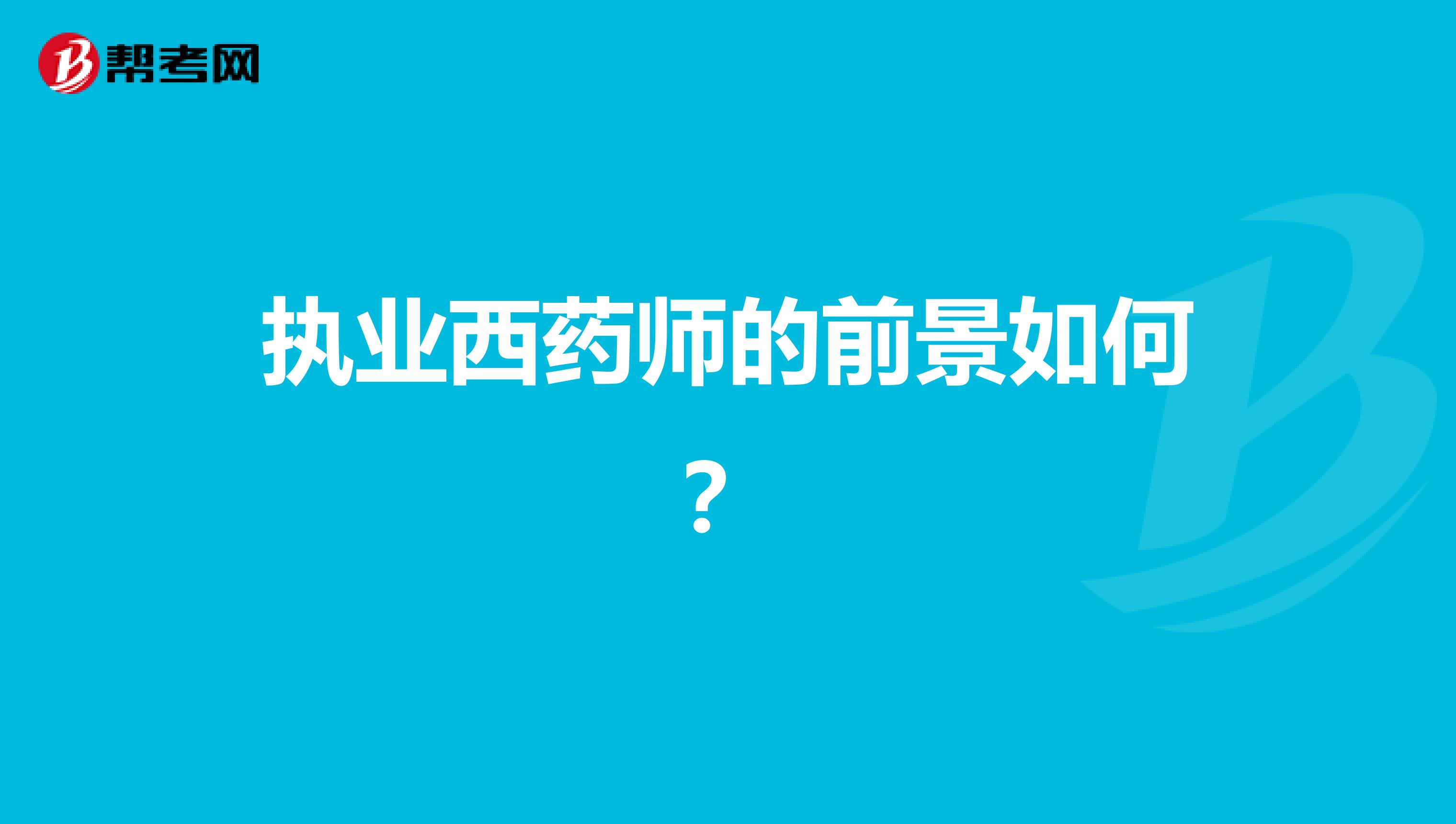 执业西药师的前景如何?