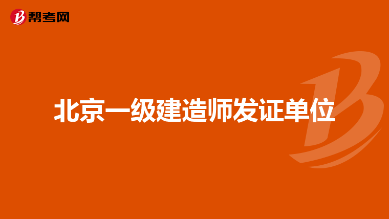 北京一级建造师发证单位