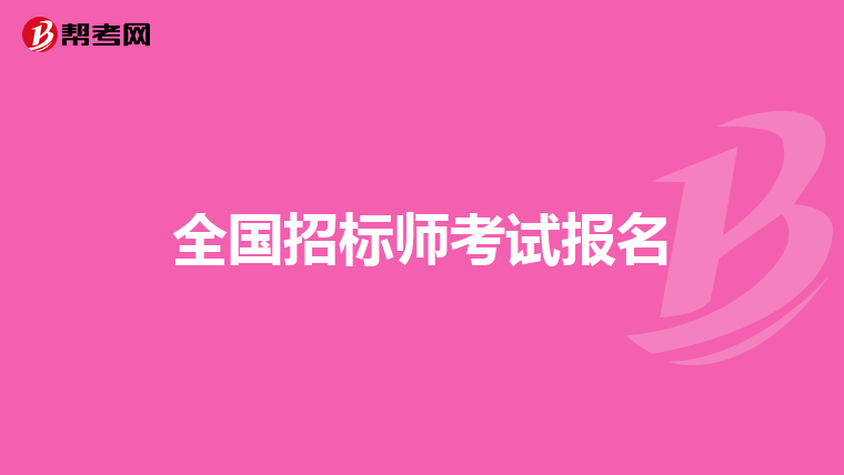 全国招标师考试报名
