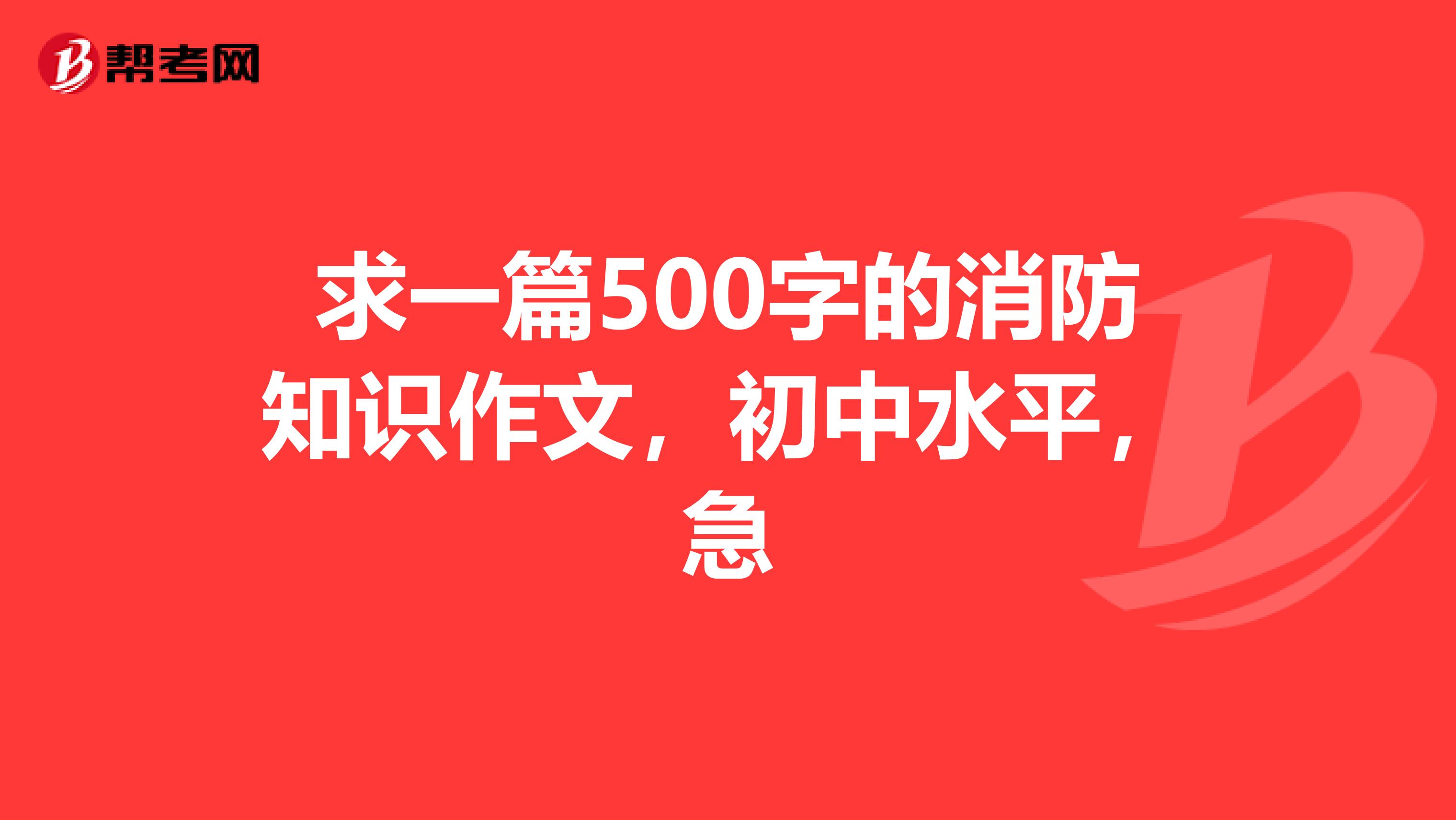 求一篇500字的消防知識作文，初中水平，急