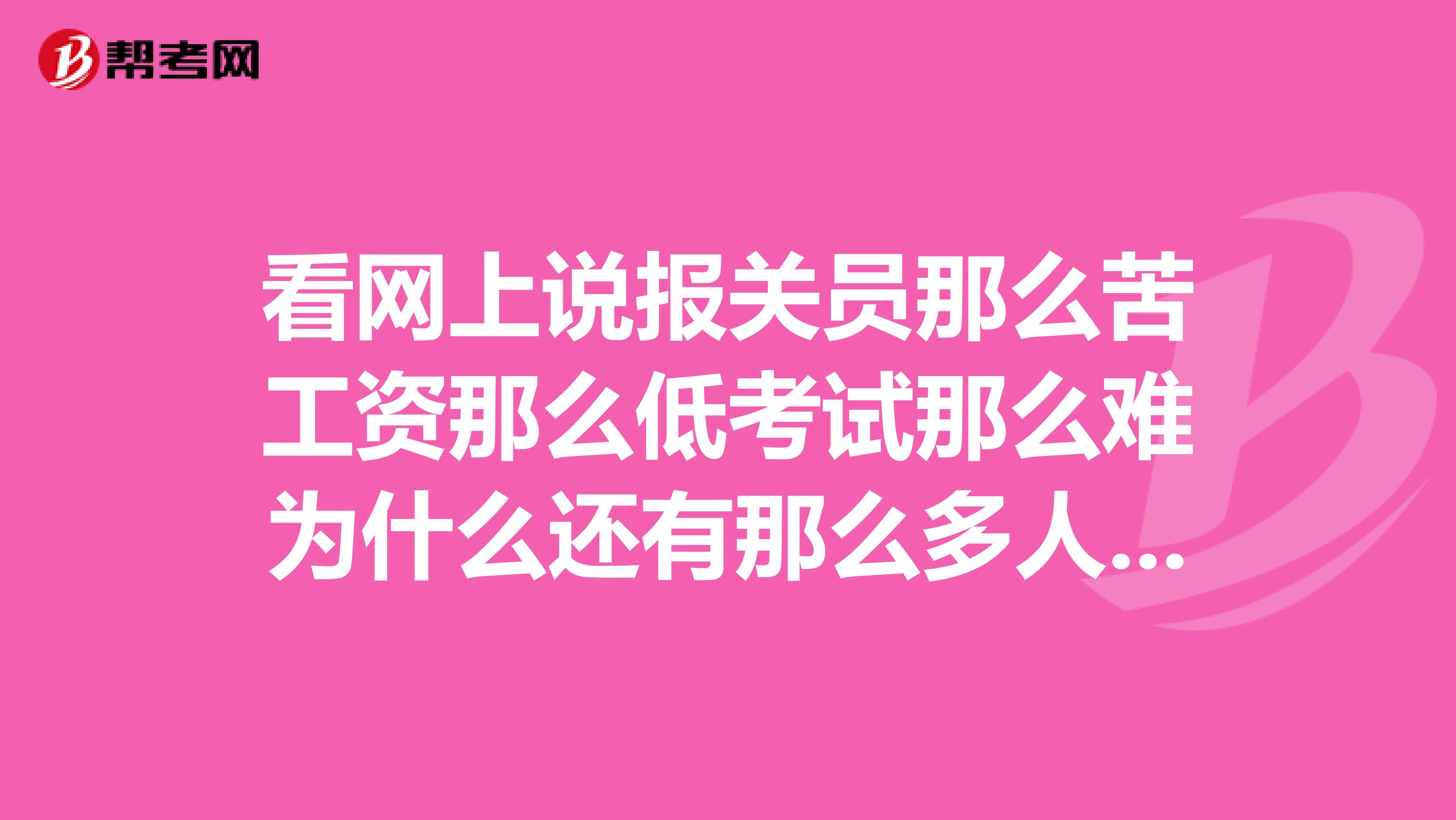 看网上说报关员那么苦工资那么低考试那么难为什么还有那么多人考啊