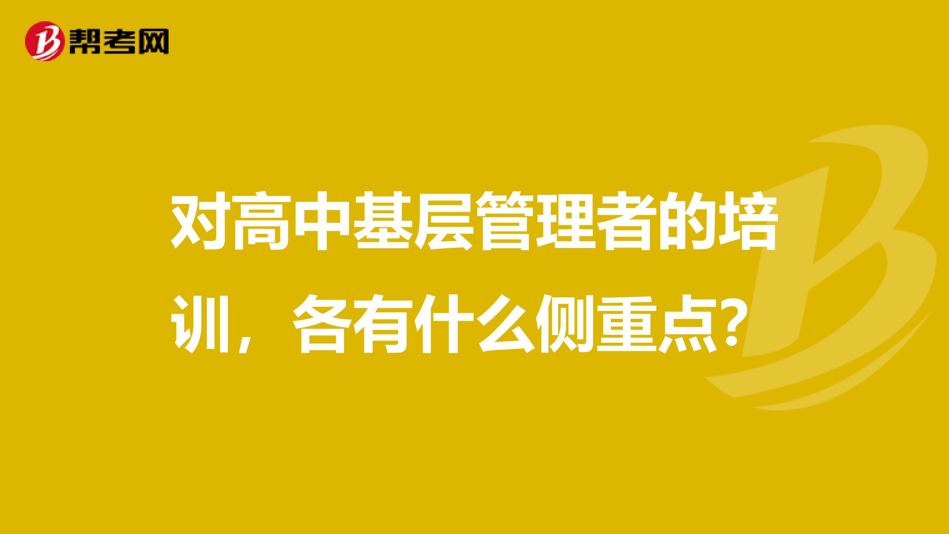 对高中基层管理者的培训，各有什么侧重点？