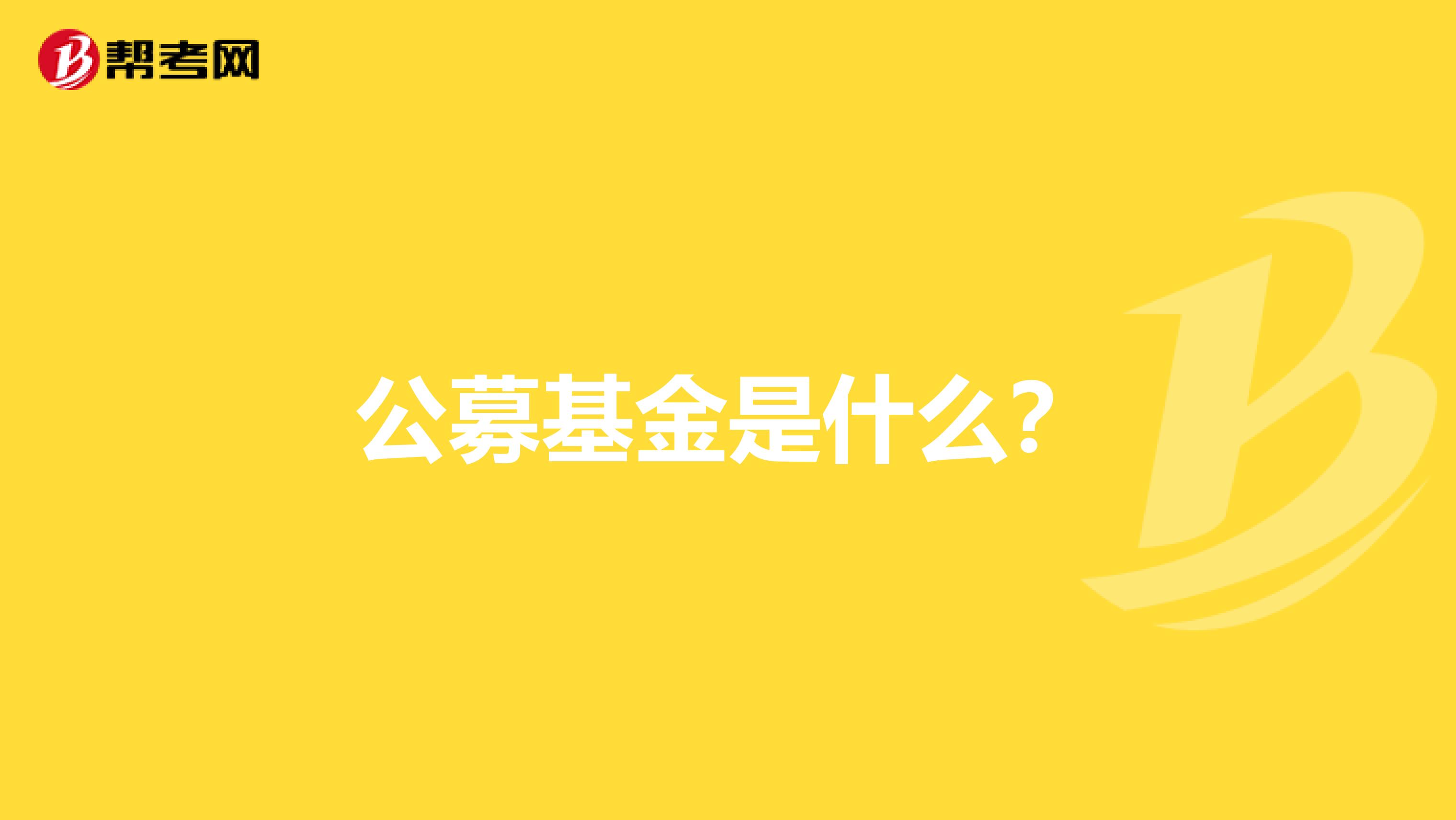 公募基金是什么?