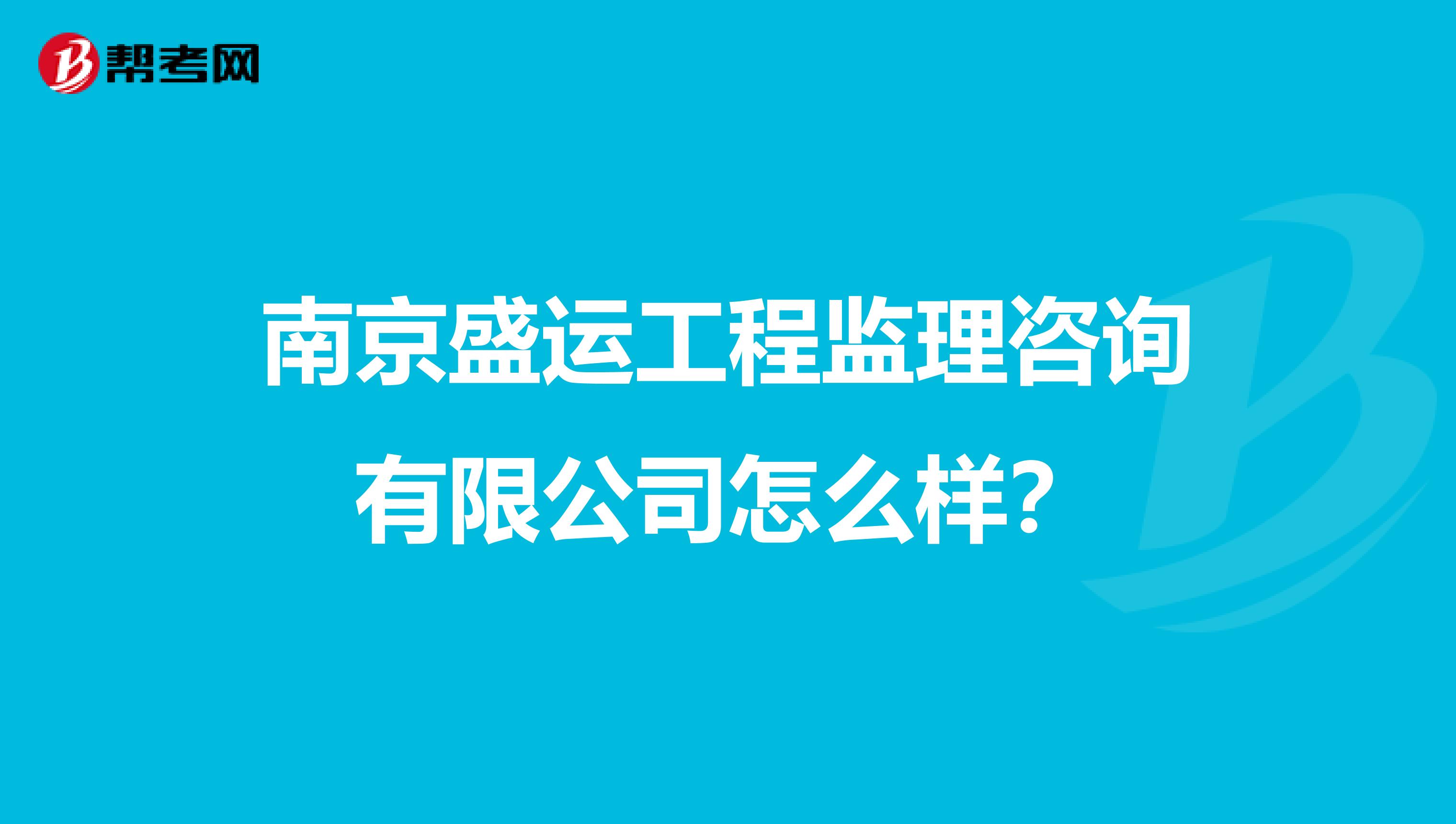南京盛运工程监理咨询有限公司怎么样?