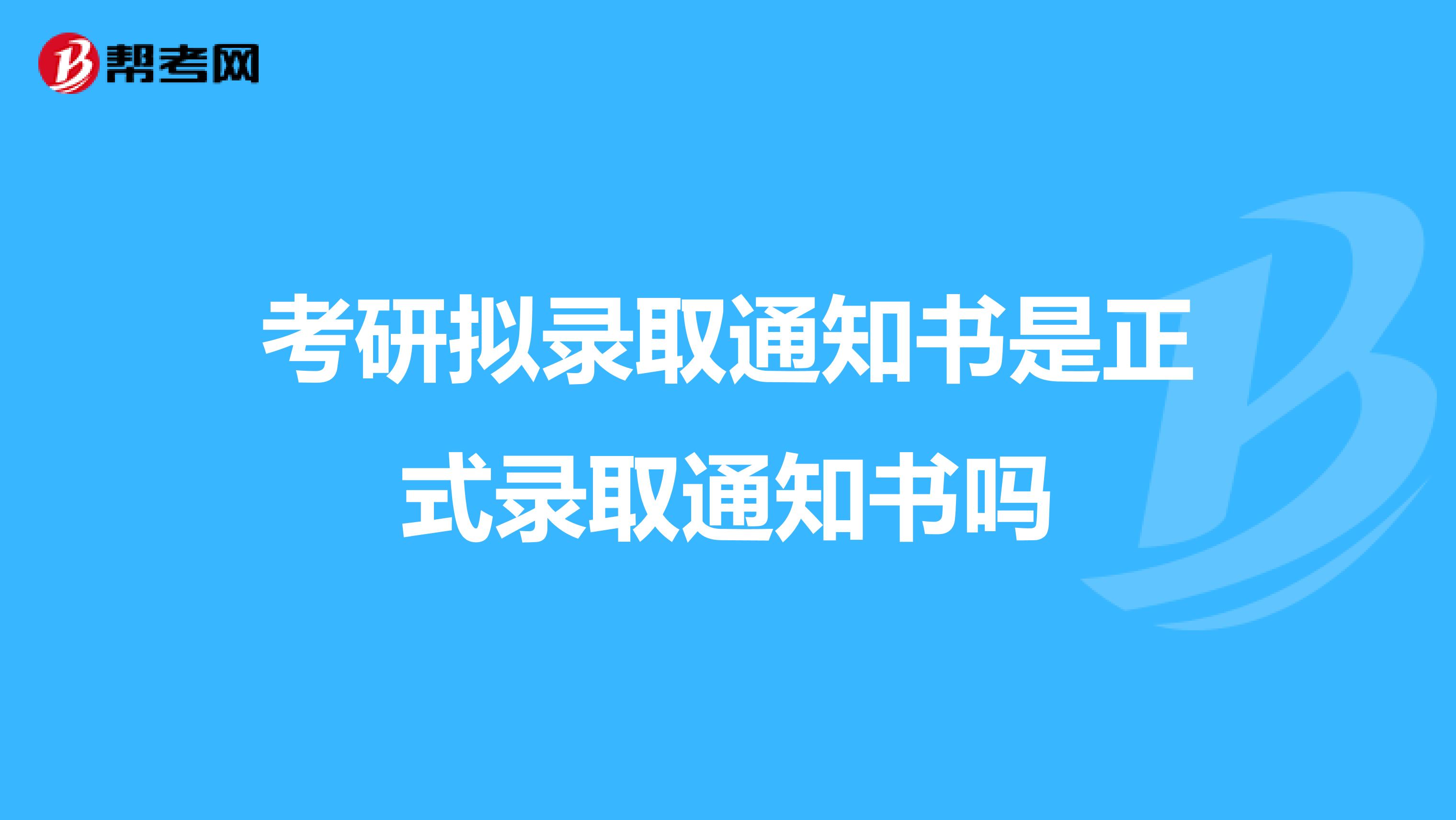 考研擬錄取通知書是正式錄取通知書嗎