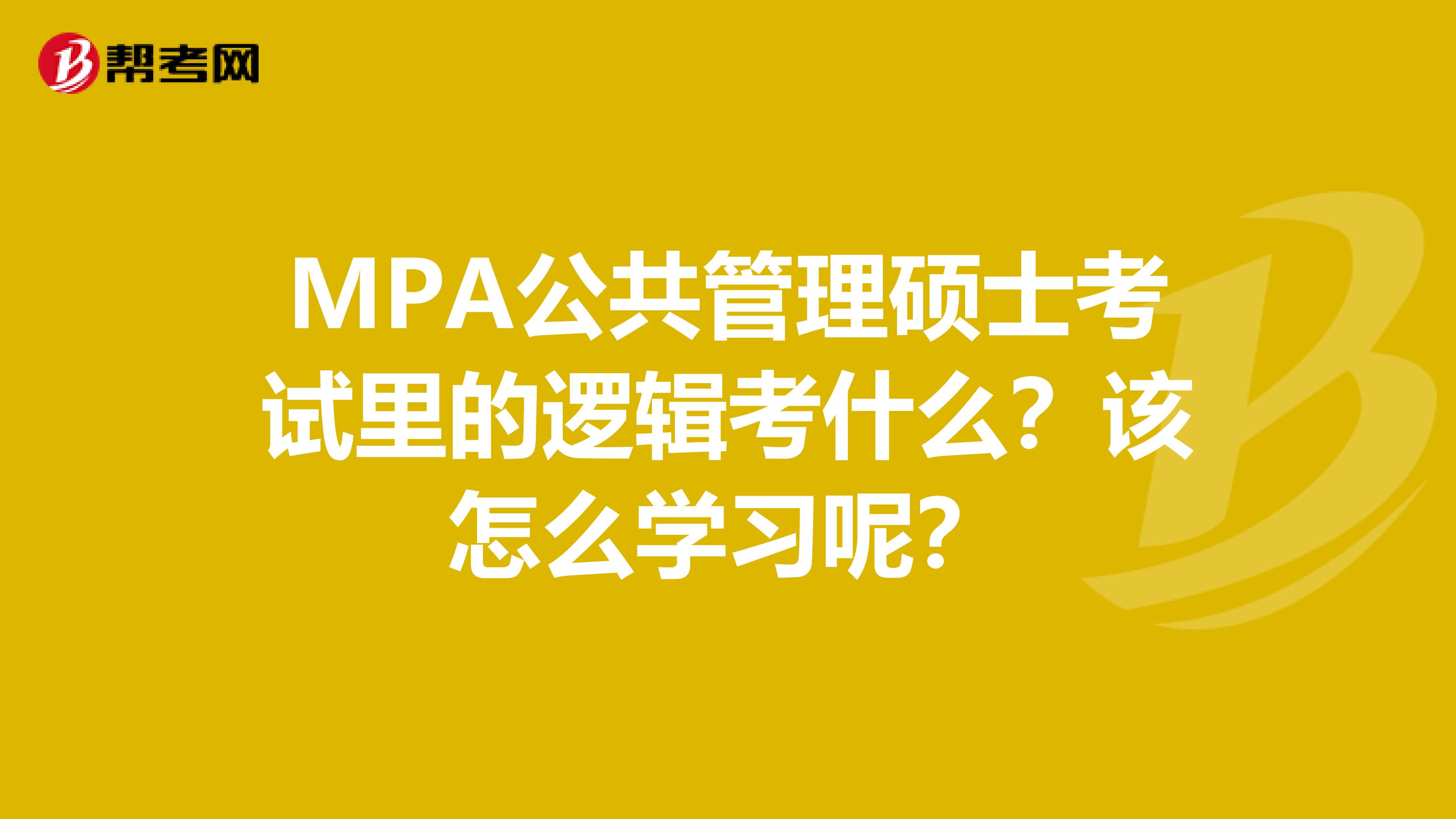 MPA公共管理硕士考试里的逻辑考什么?该怎么学习呢?