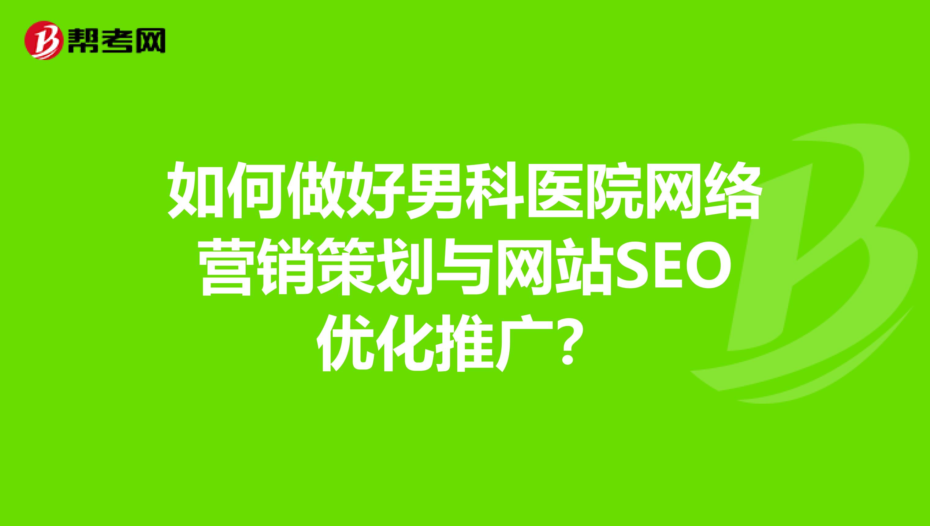 如何做好男科医院网络营销策划与网站SEO优化推广？