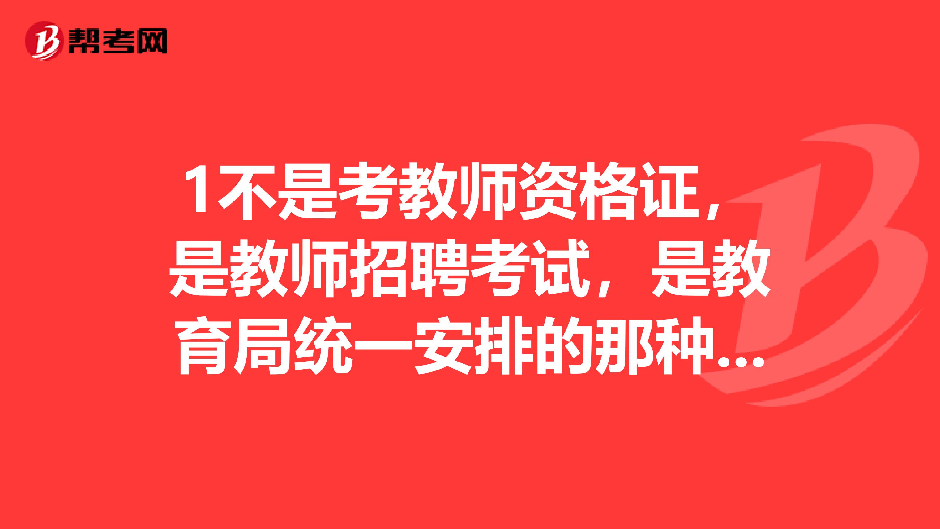 1不是考教師資格證，是教師招聘考試，是教育局統一安排的那種，請問非師范類的可以報考嗎？常武地區