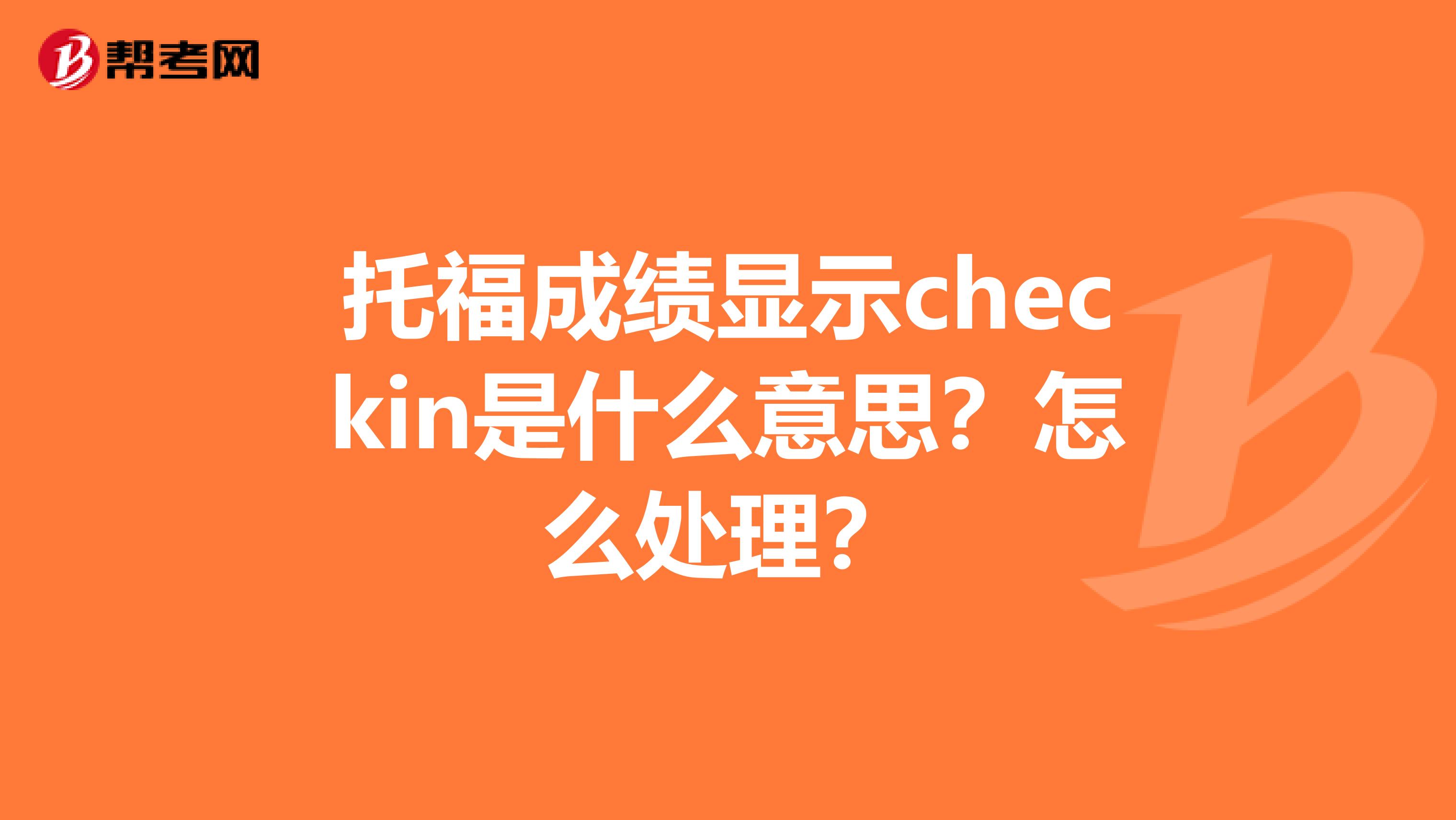 托福成绩显示checkin是什么意思？怎么处理？