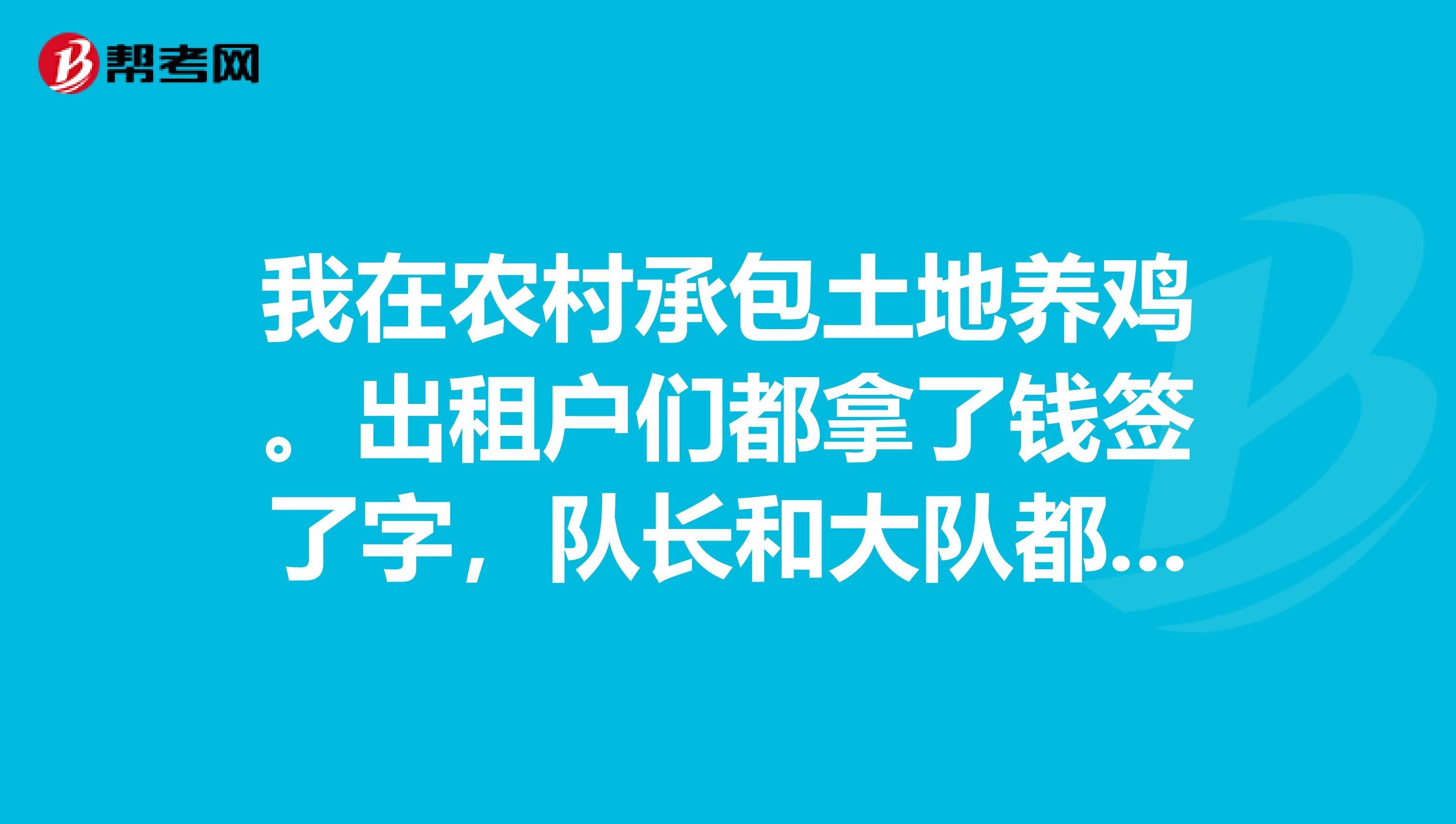 我在农村承包土地养鸡。出租户们都拿了钱签了字，队长和大队都盖了章是否有法律效果
