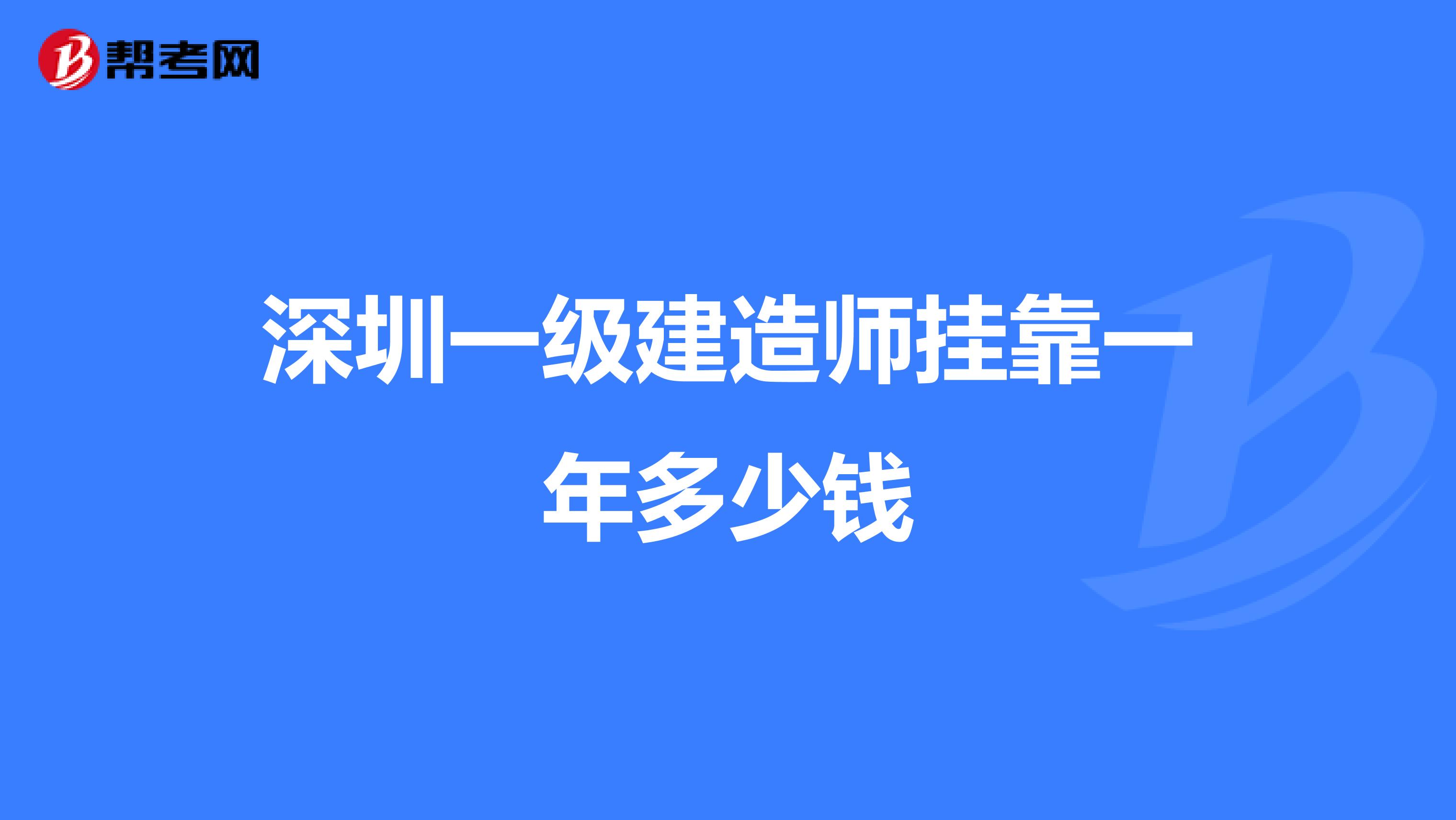 深圳一级建造师兼职一年多少钱