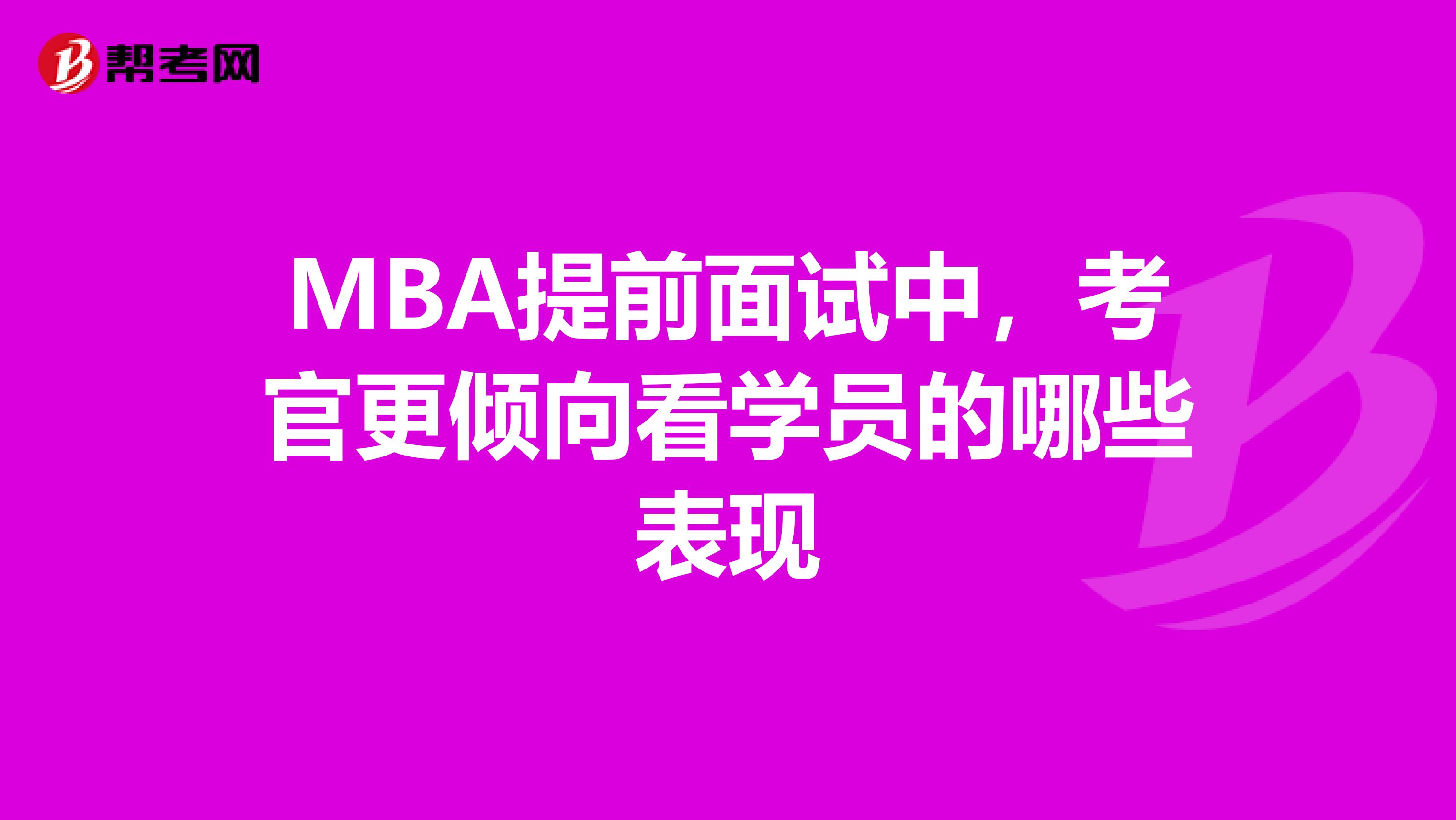 MBA提前面试中，考官更倾向看学员的哪些表现