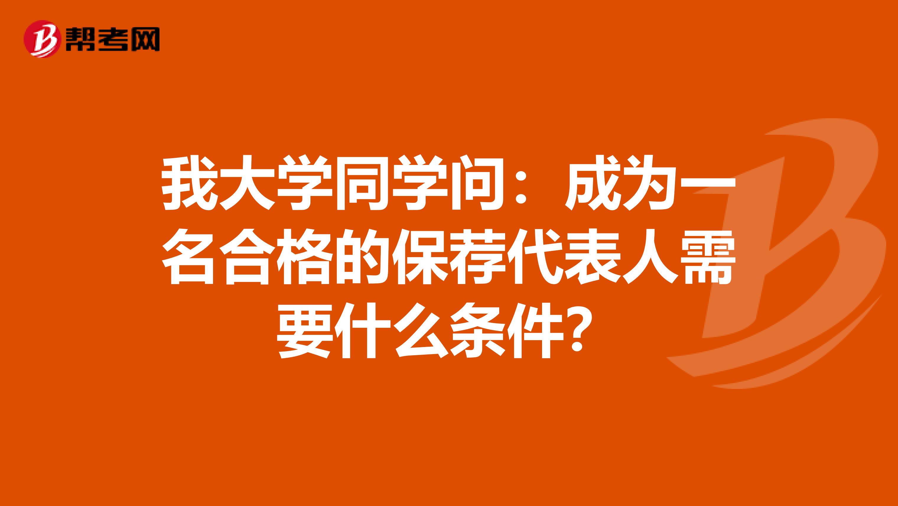 我大学同学问:成为一名合格的保荐代表人需要什么条件?