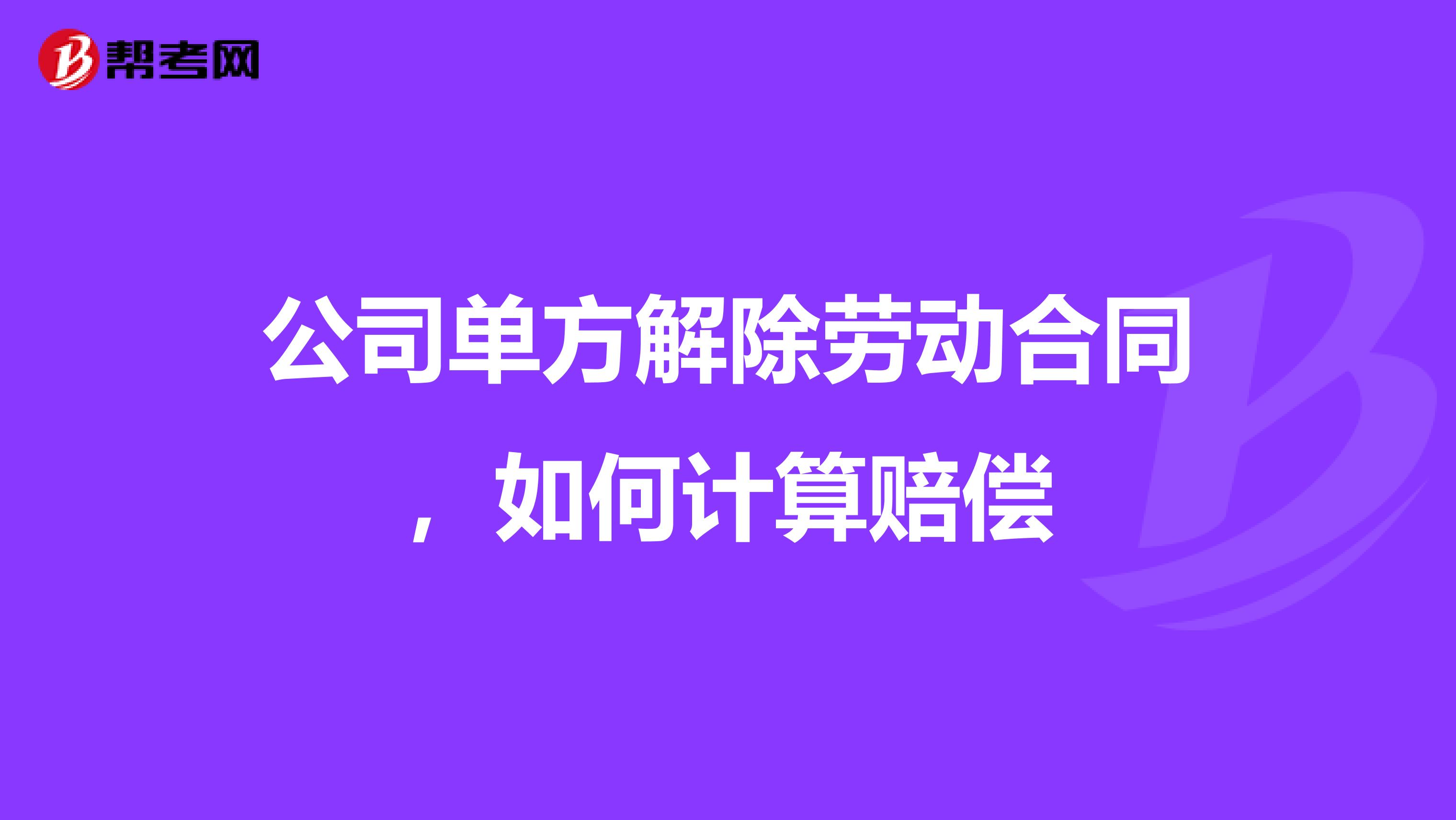 公司单方解除劳动合同，如何计算赔偿
