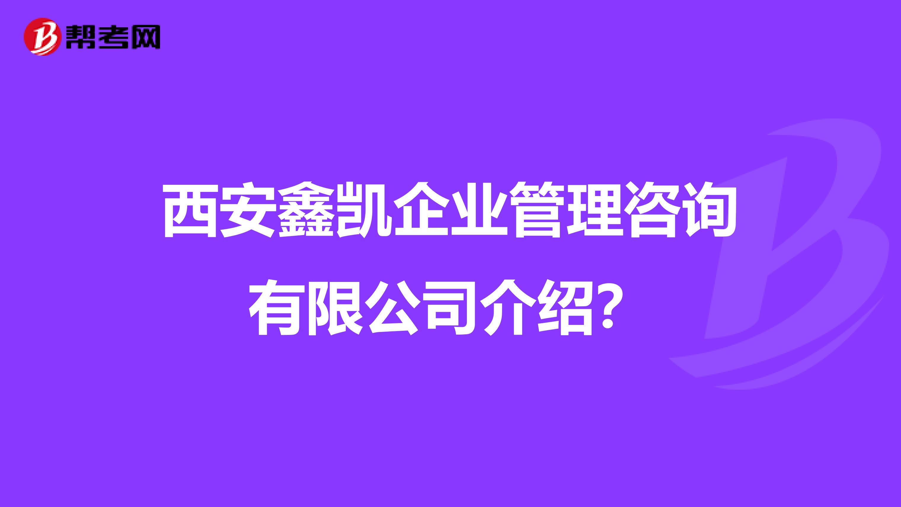 西安鑫凯企业管理咨询有限公司介绍?