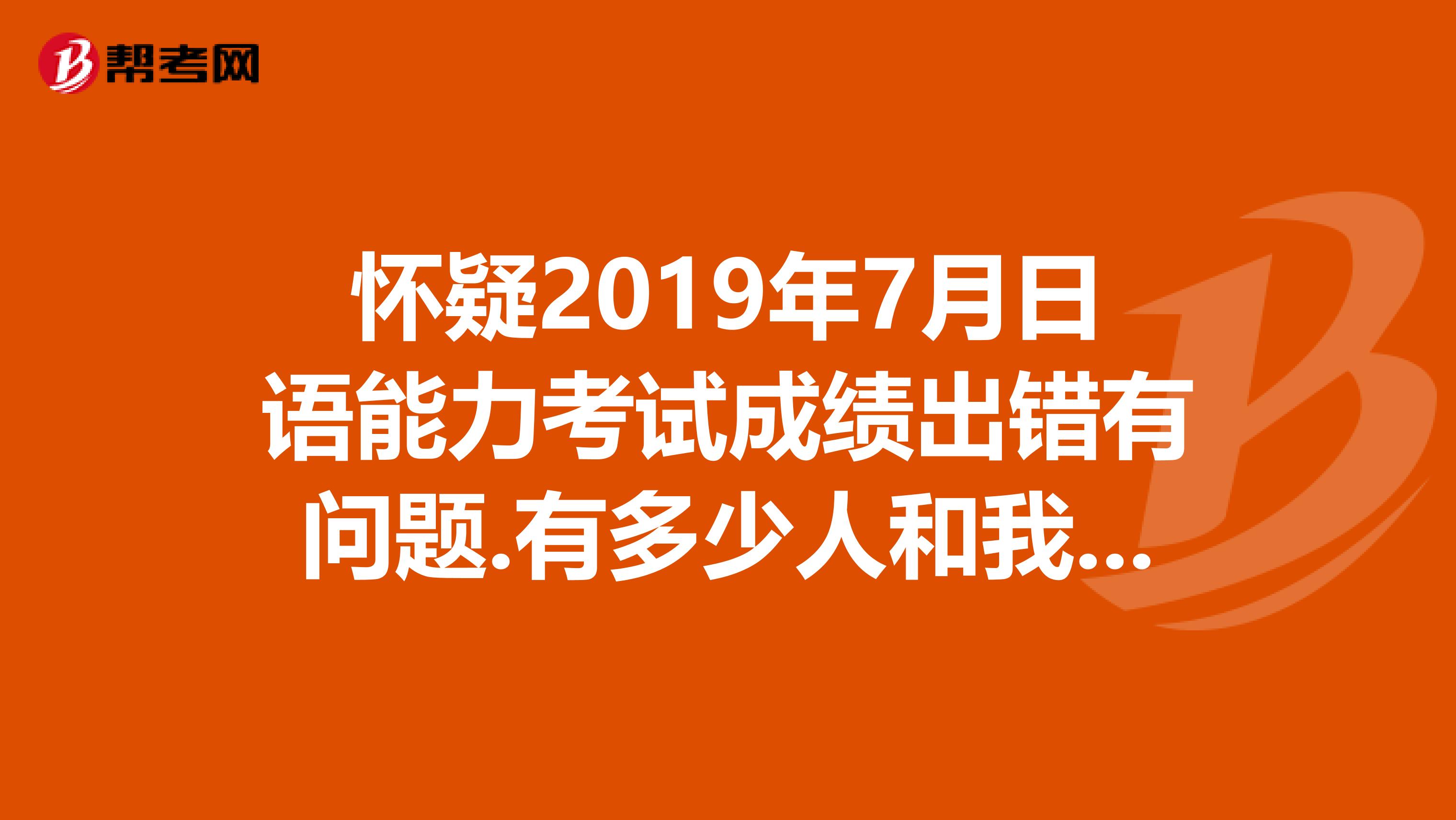 懷疑2019年7月日語能力考試成績出錯有問題.有多少人和我一樣有疑問