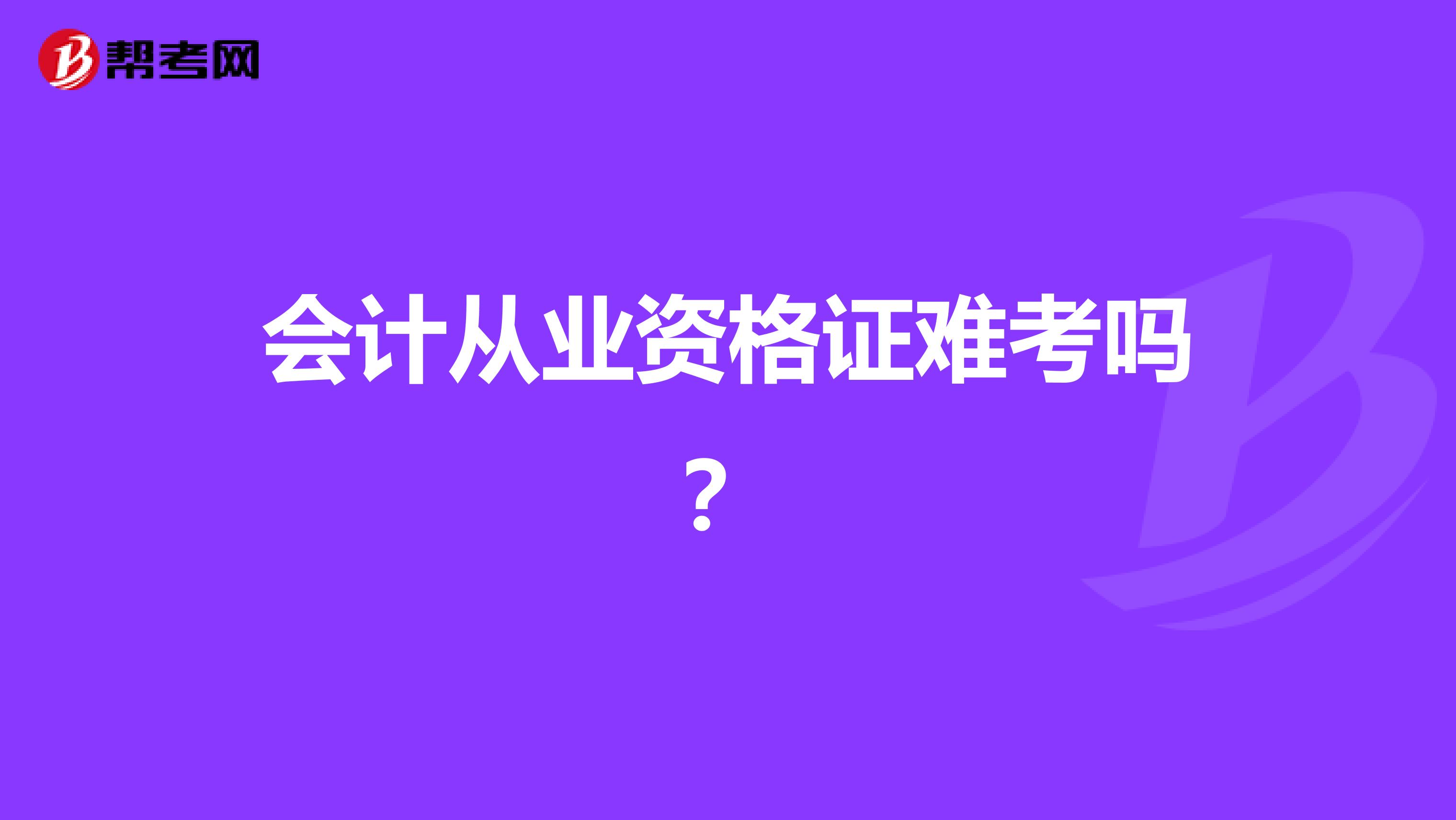 会计从业资格证难考吗？