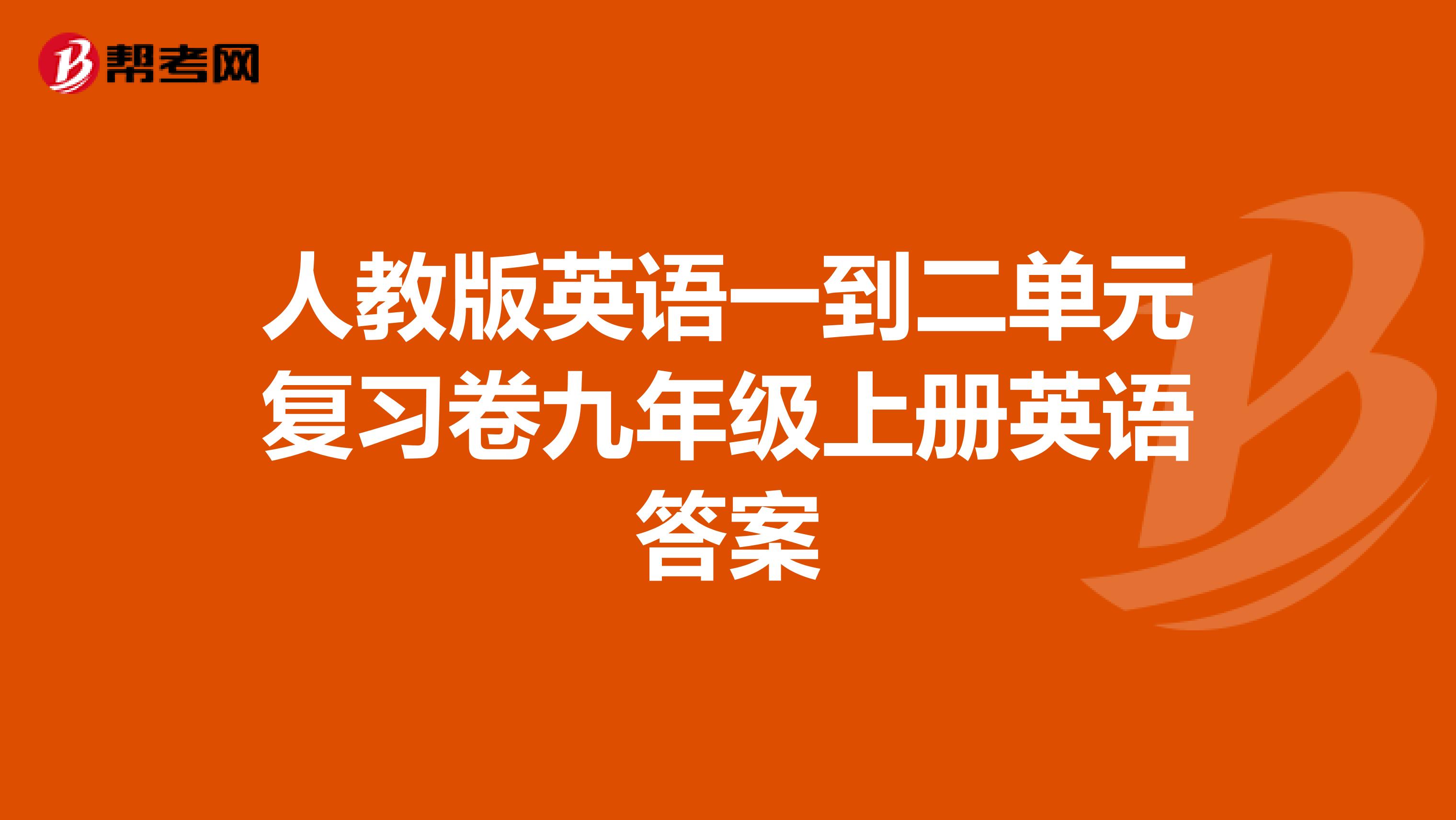 人教版英语一到二单元复习卷九年级上册英语答案