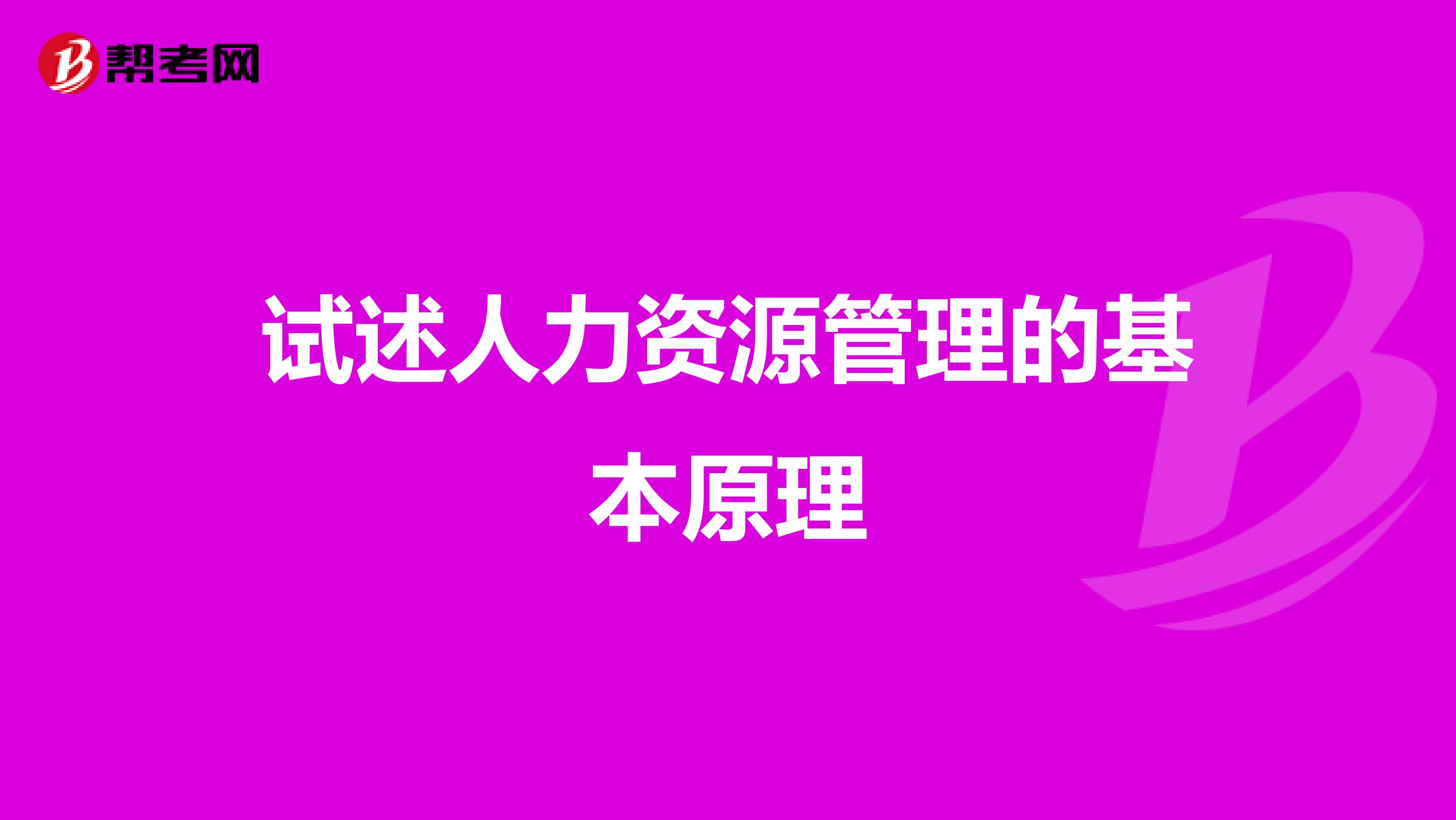 试述人力资源管理的基本原理