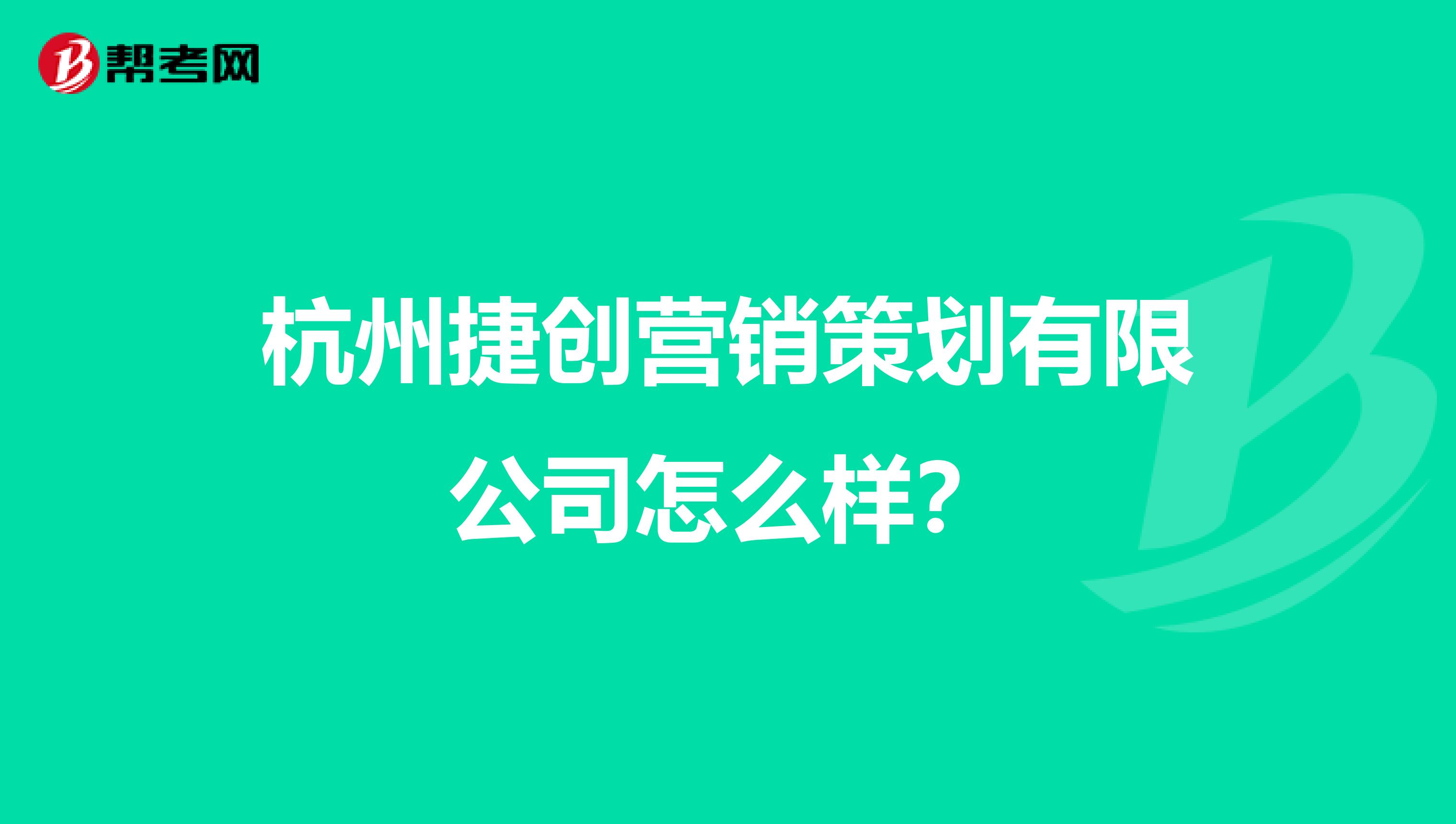 杭州捷创营销策划有限公司怎么样？